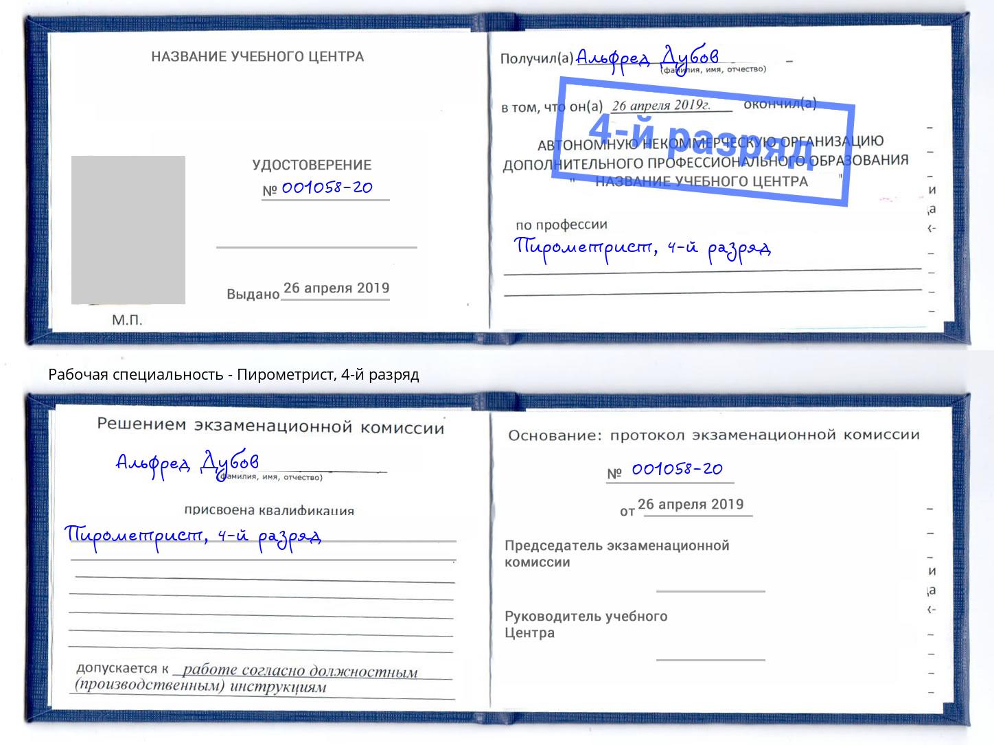 корочка 4-й разряд Пирометрист Тайшет