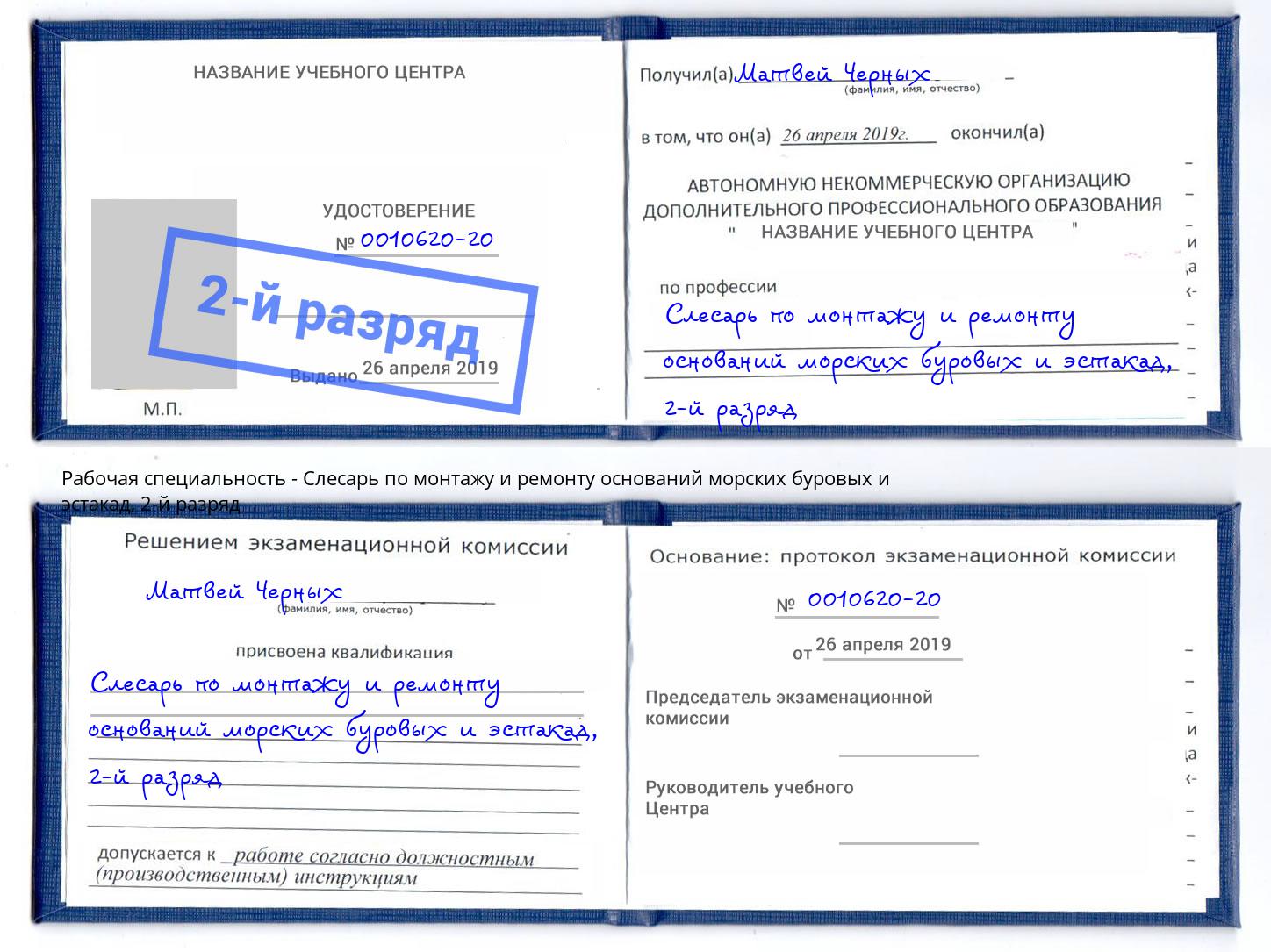 корочка 2-й разряд Слесарь по монтажу и ремонту оснований морских буровых и эстакад Тайшет