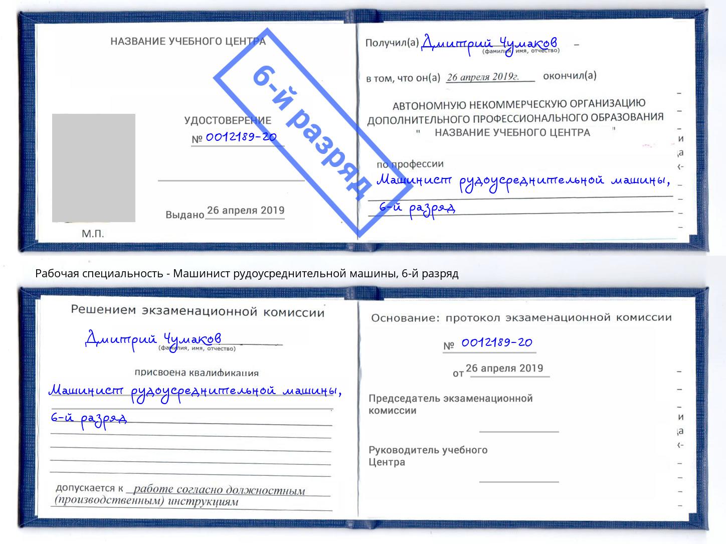 корочка 6-й разряд Машинист рудоусреднительной машины Тайшет