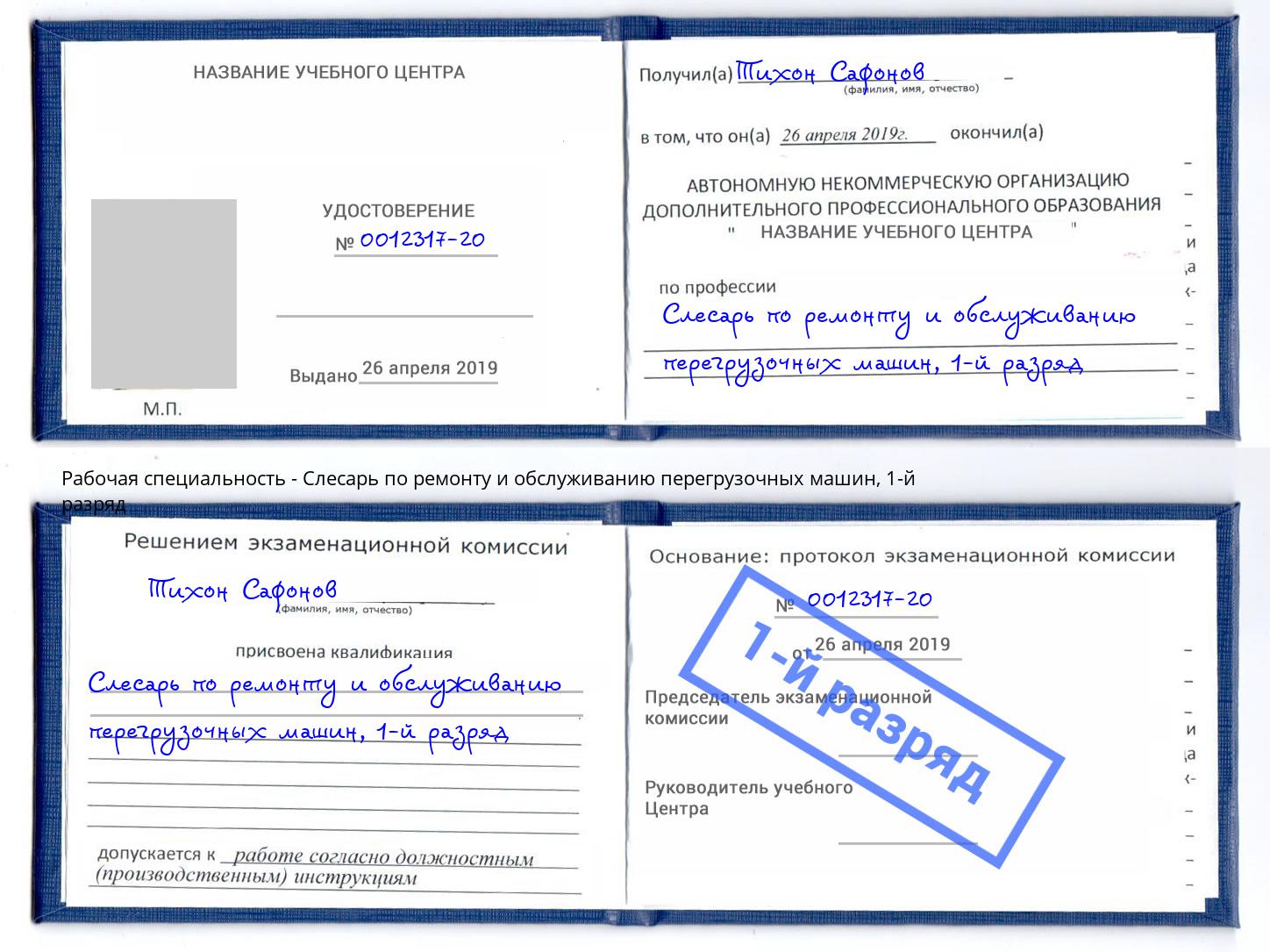 корочка 1-й разряд Слесарь по ремонту и обслуживанию перегрузочных машин Тайшет