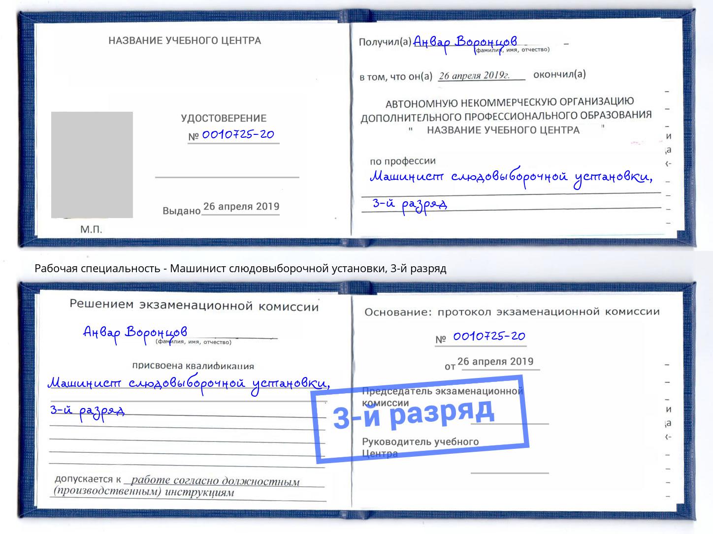 корочка 3-й разряд Машинист слюдовыборочной установки Тайшет