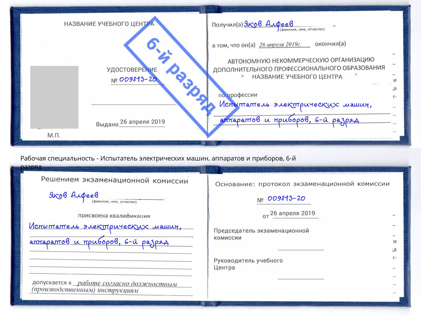 корочка 6-й разряд Испытатель электрических машин, аппаратов и приборов Тайшет