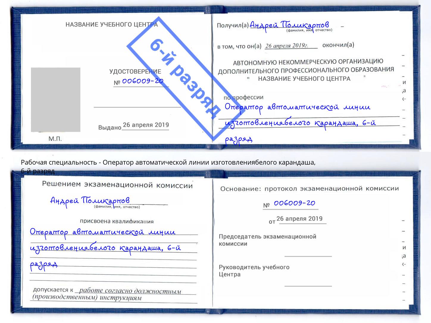 корочка 6-й разряд Оператор автоматической линии изготовлениябелого карандаша Тайшет