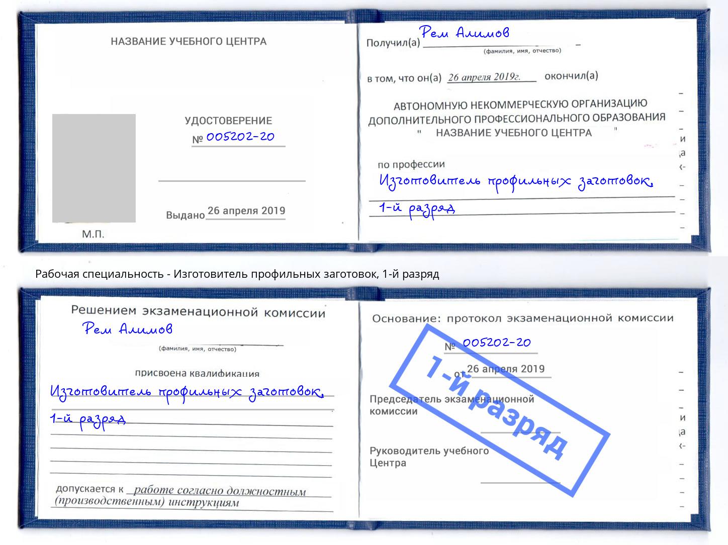 корочка 1-й разряд Изготовитель профильных заготовок Тайшет