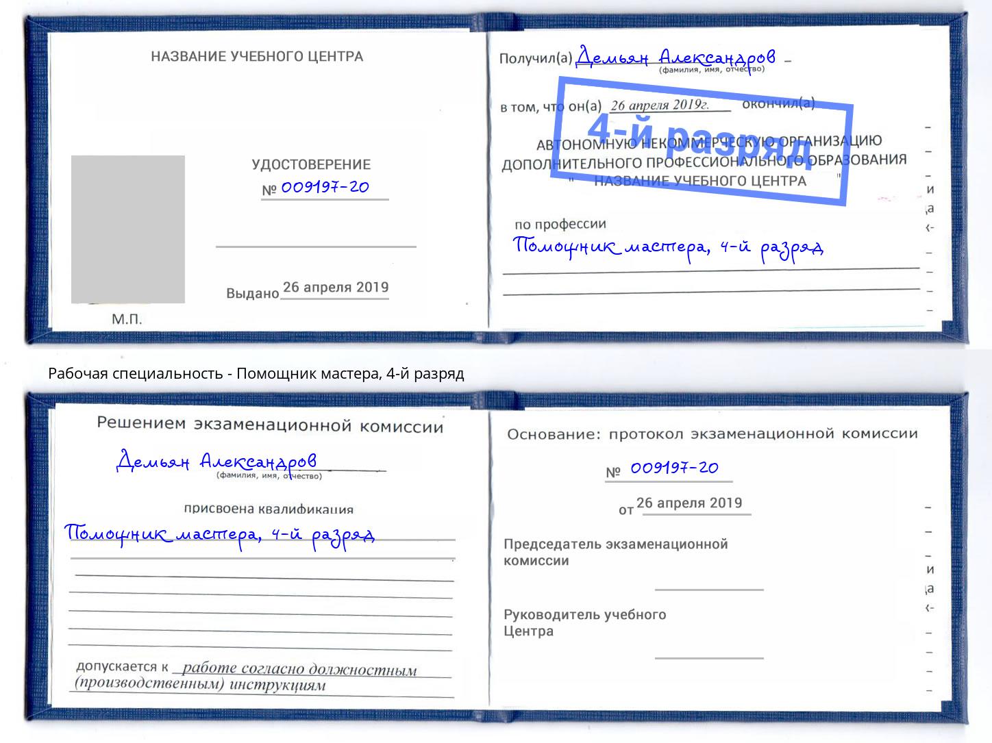 корочка 4-й разряд Помощник мастера Тайшет