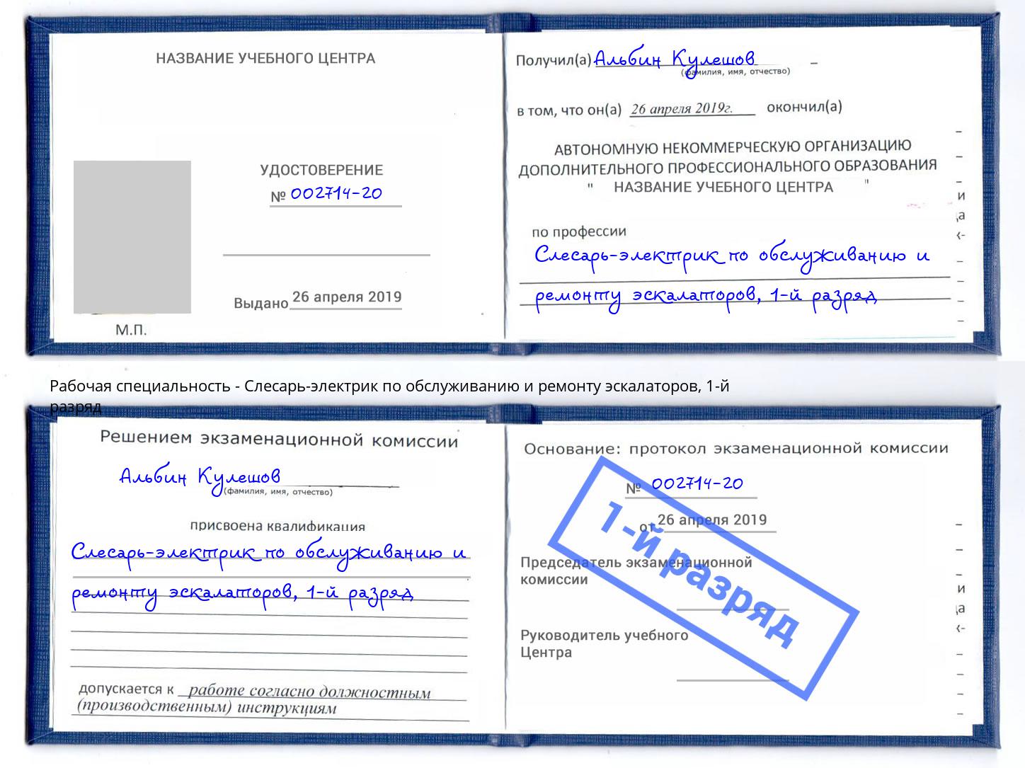 корочка 1-й разряд Слесарь-электрик по обслуживанию и ремонту эскалаторов Тайшет