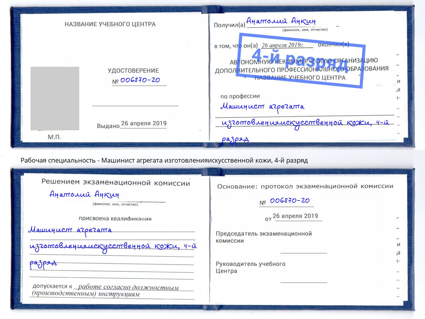 корочка 4-й разряд Машинист агрегата изготовленияискусственной кожи Тайшет