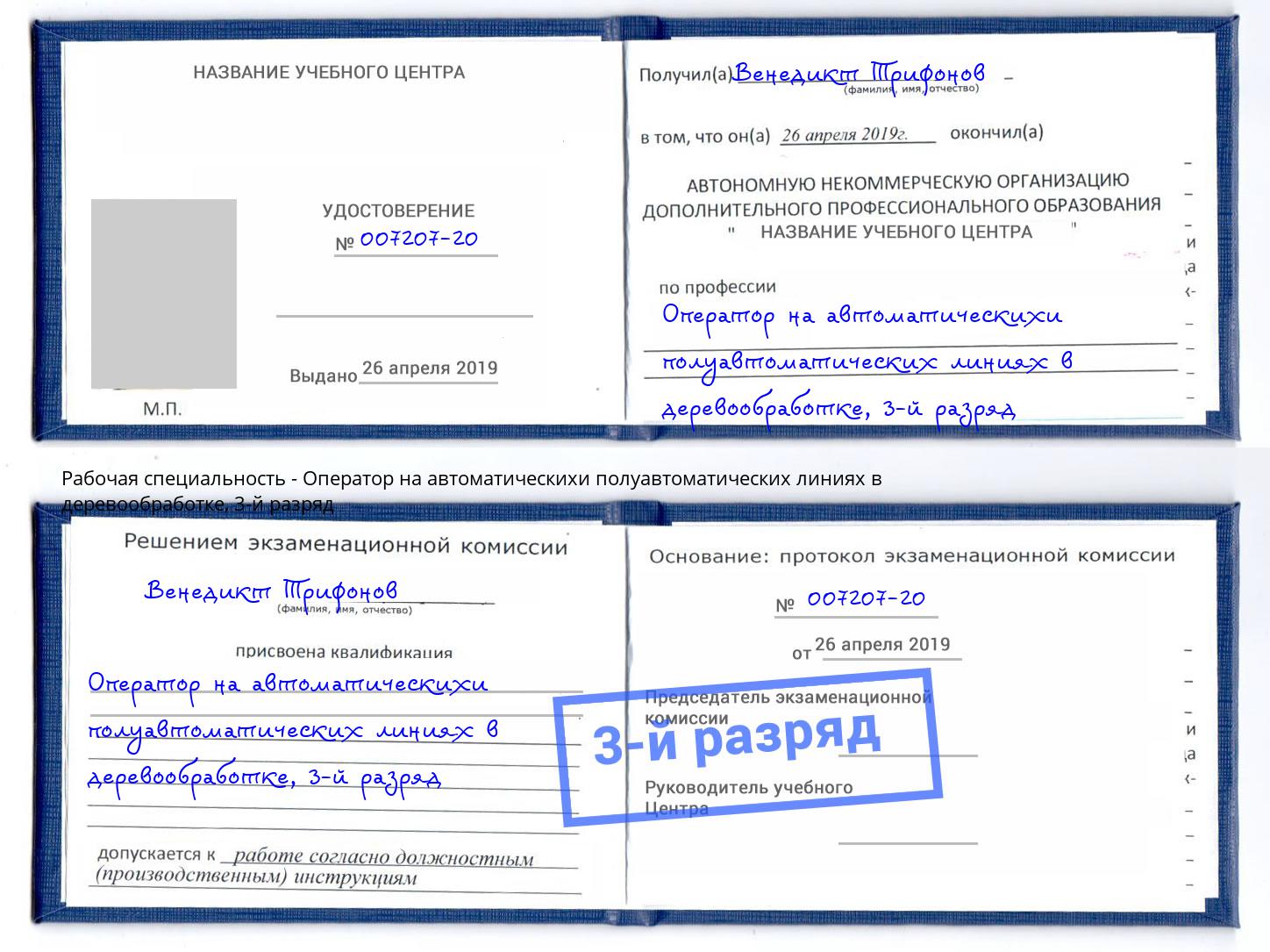 корочка 3-й разряд Оператор на автоматическихи полуавтоматических линиях в деревообработке Тайшет