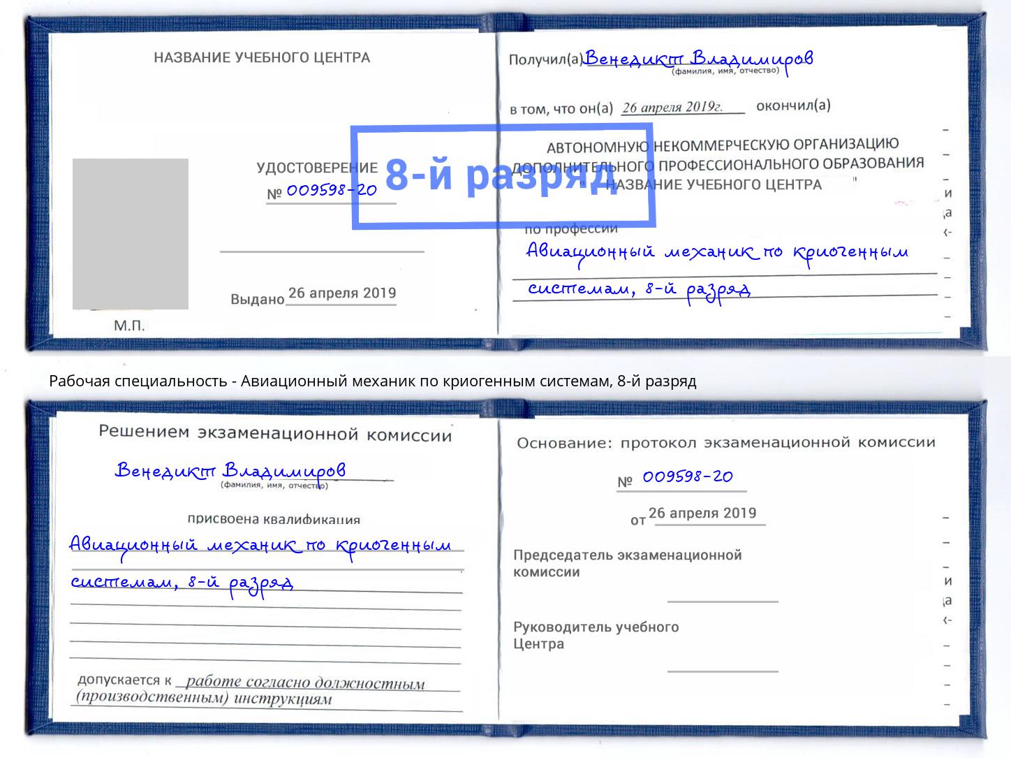 корочка 8-й разряд Авиационный механик по криогенным системам Тайшет