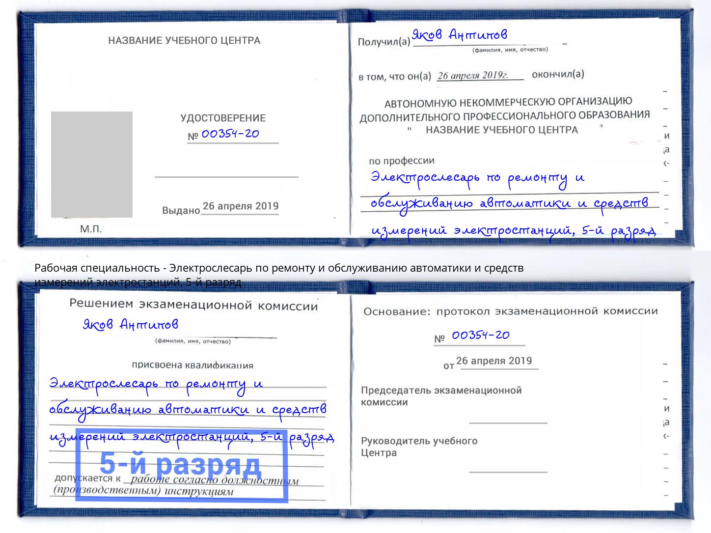 корочка 5-й разряд Электрослесарь по ремонту и обслуживанию автоматики и средств измерений электростанций Тайшет