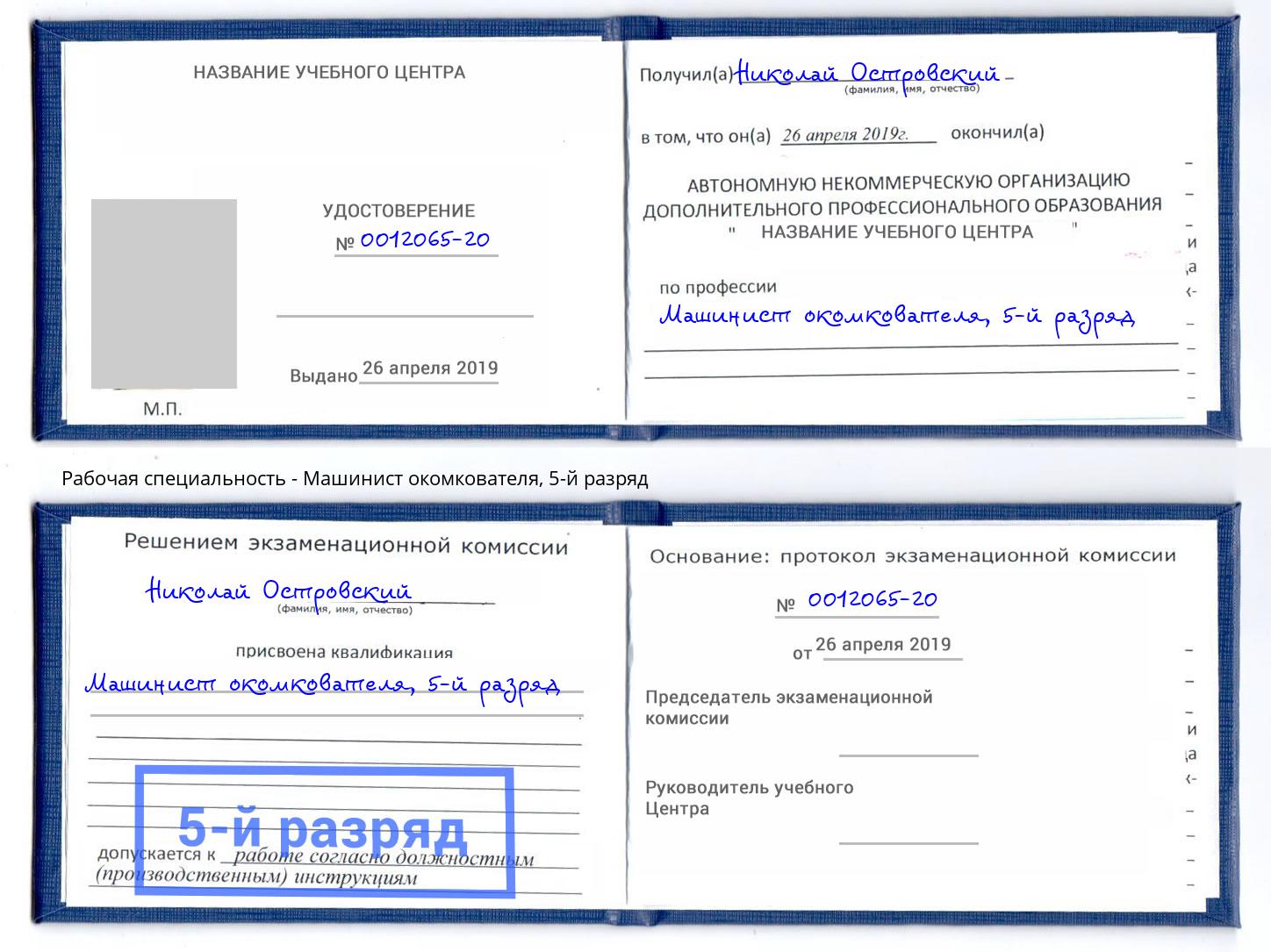 корочка 5-й разряд Машинист окомкователя Тайшет