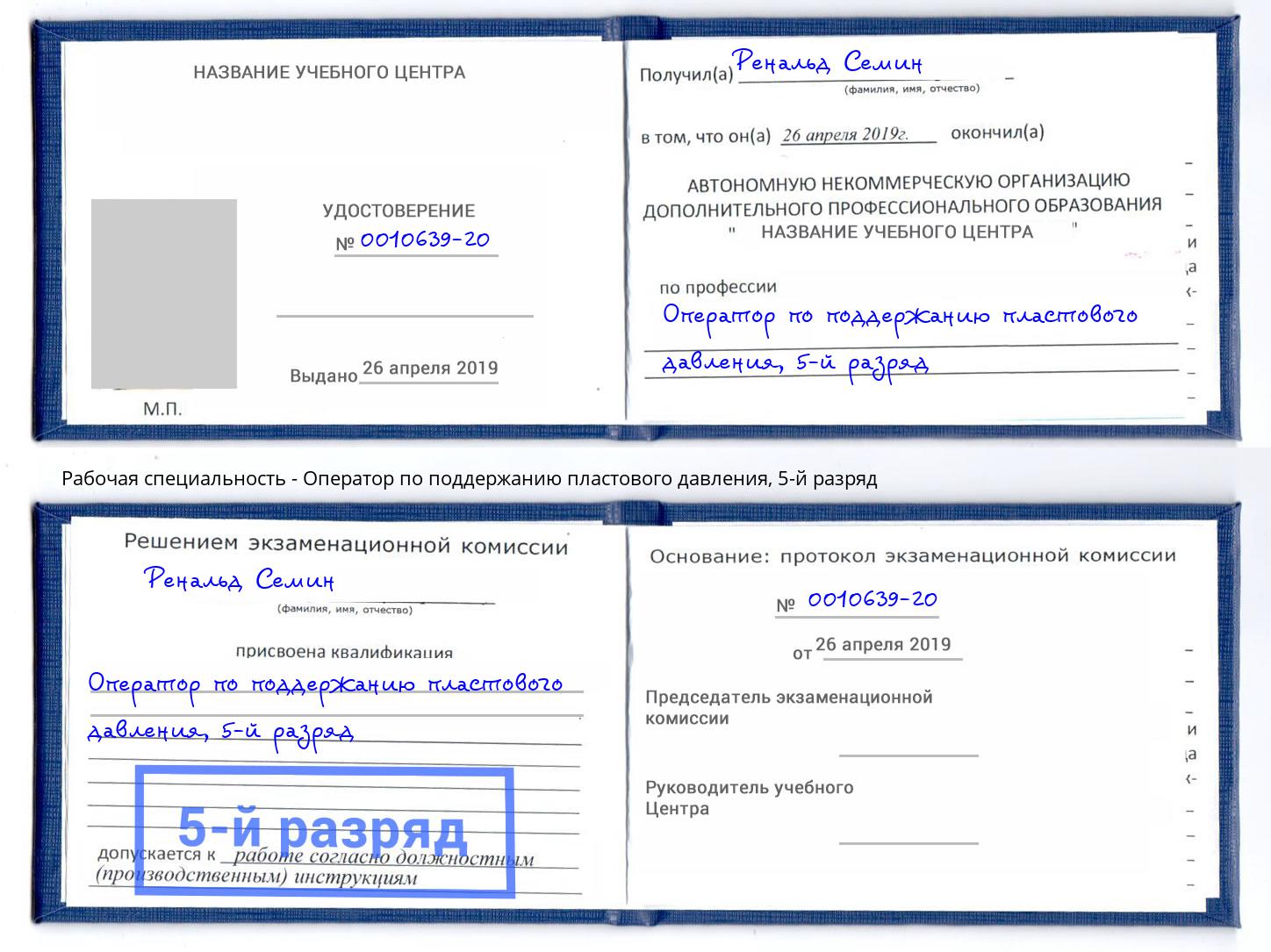 корочка 5-й разряд Оператор по поддержанию пластового давления Тайшет