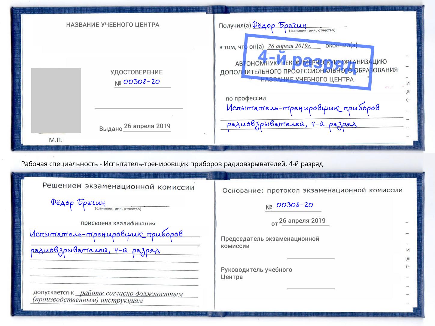 корочка 4-й разряд Испытатель-тренировщик приборов радиовзрывателей Тайшет