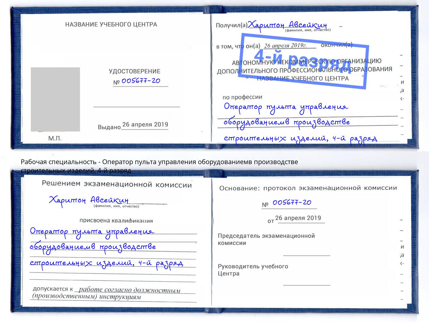корочка 4-й разряд Оператор пульта управления оборудованиемв производстве строительных изделий Тайшет