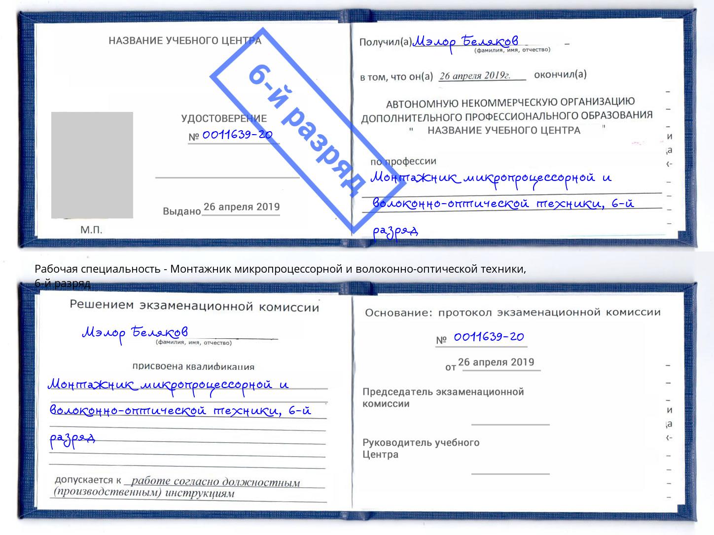 корочка 6-й разряд Монтажник микропроцессорной и волоконно-оптической техники Тайшет