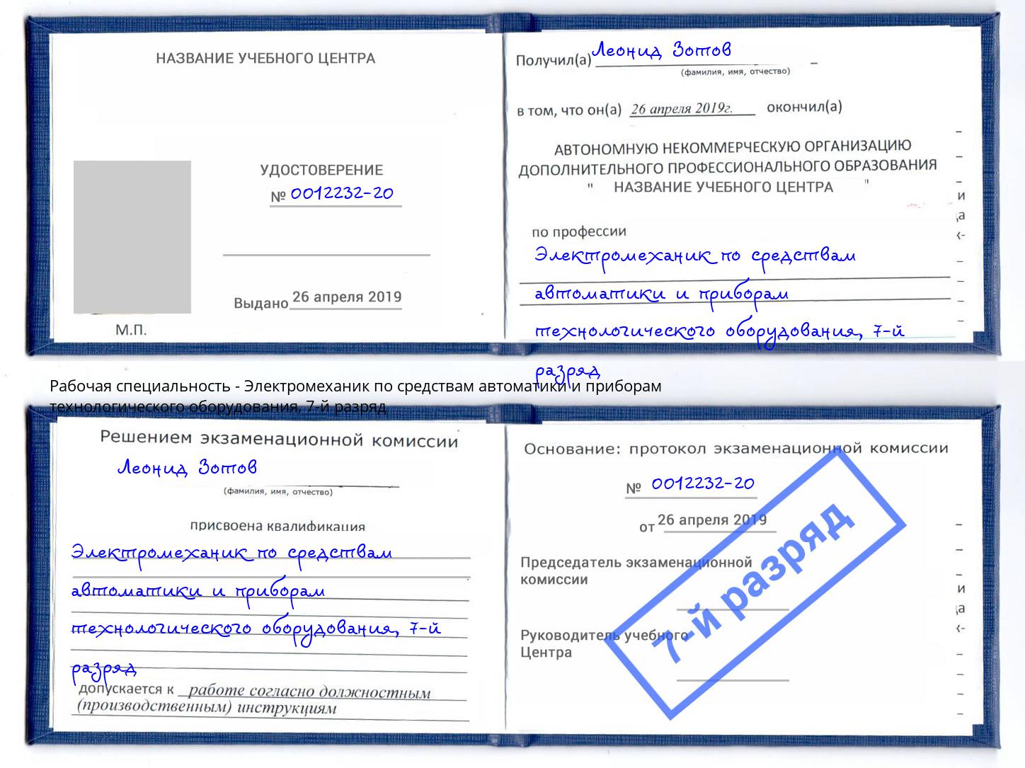 корочка 7-й разряд Электромеханик по средствам автоматики и приборам технологического оборудования Тайшет