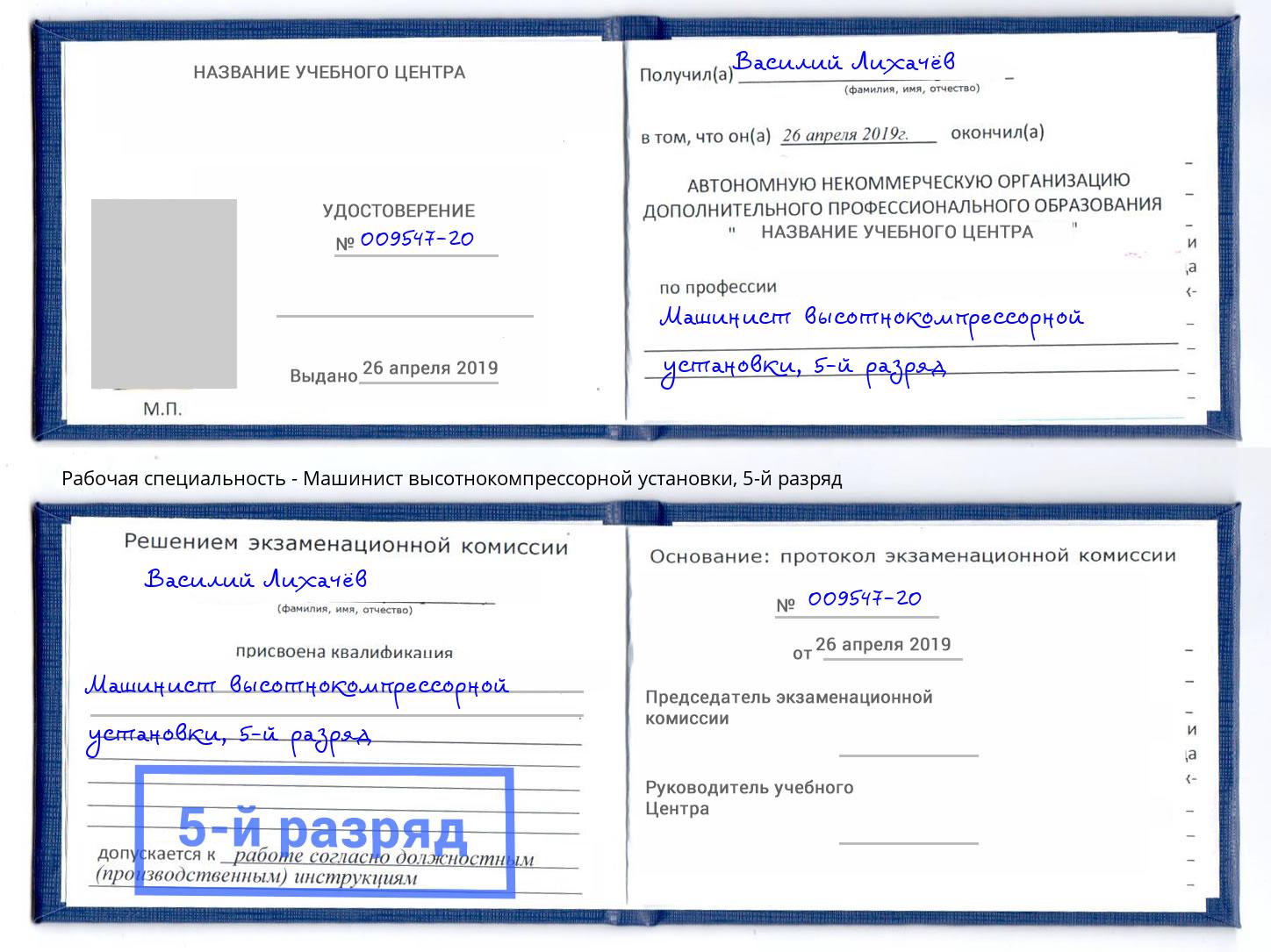 корочка 5-й разряд Машинист высотнокомпрессорной установки Тайшет