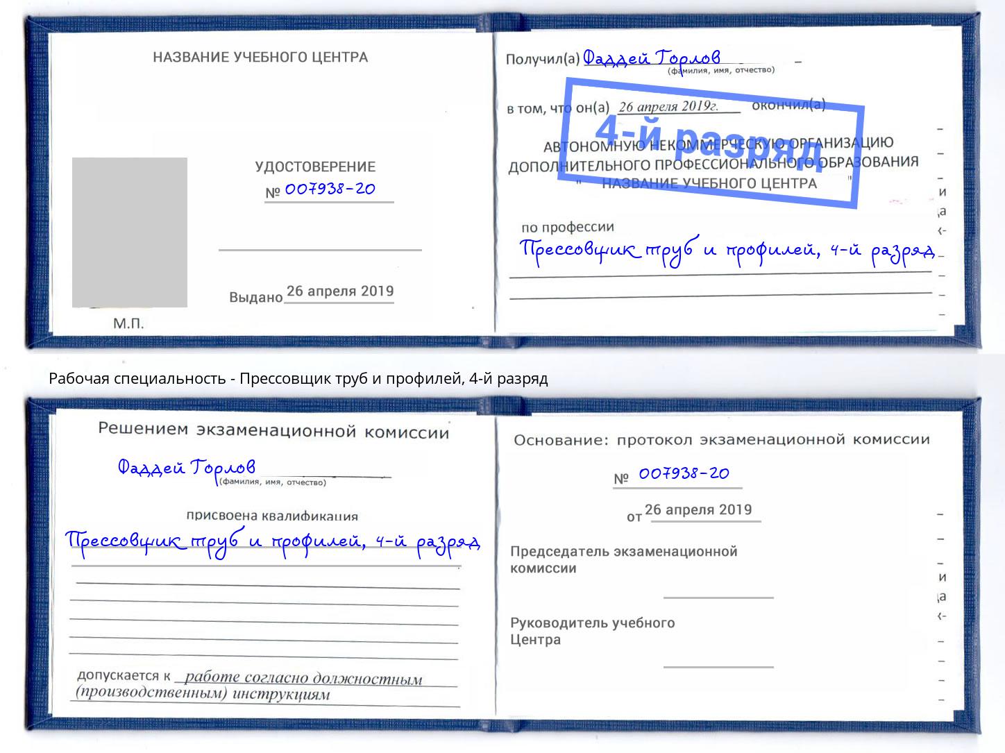 корочка 4-й разряд Прессовщик труб и профилей Тайшет