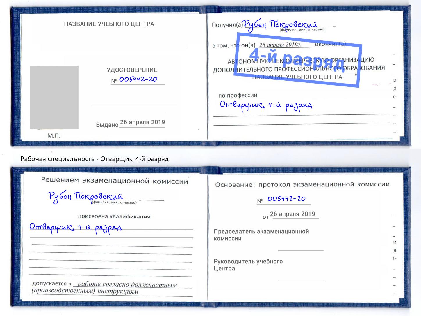 корочка 4-й разряд Отварщик Тайшет