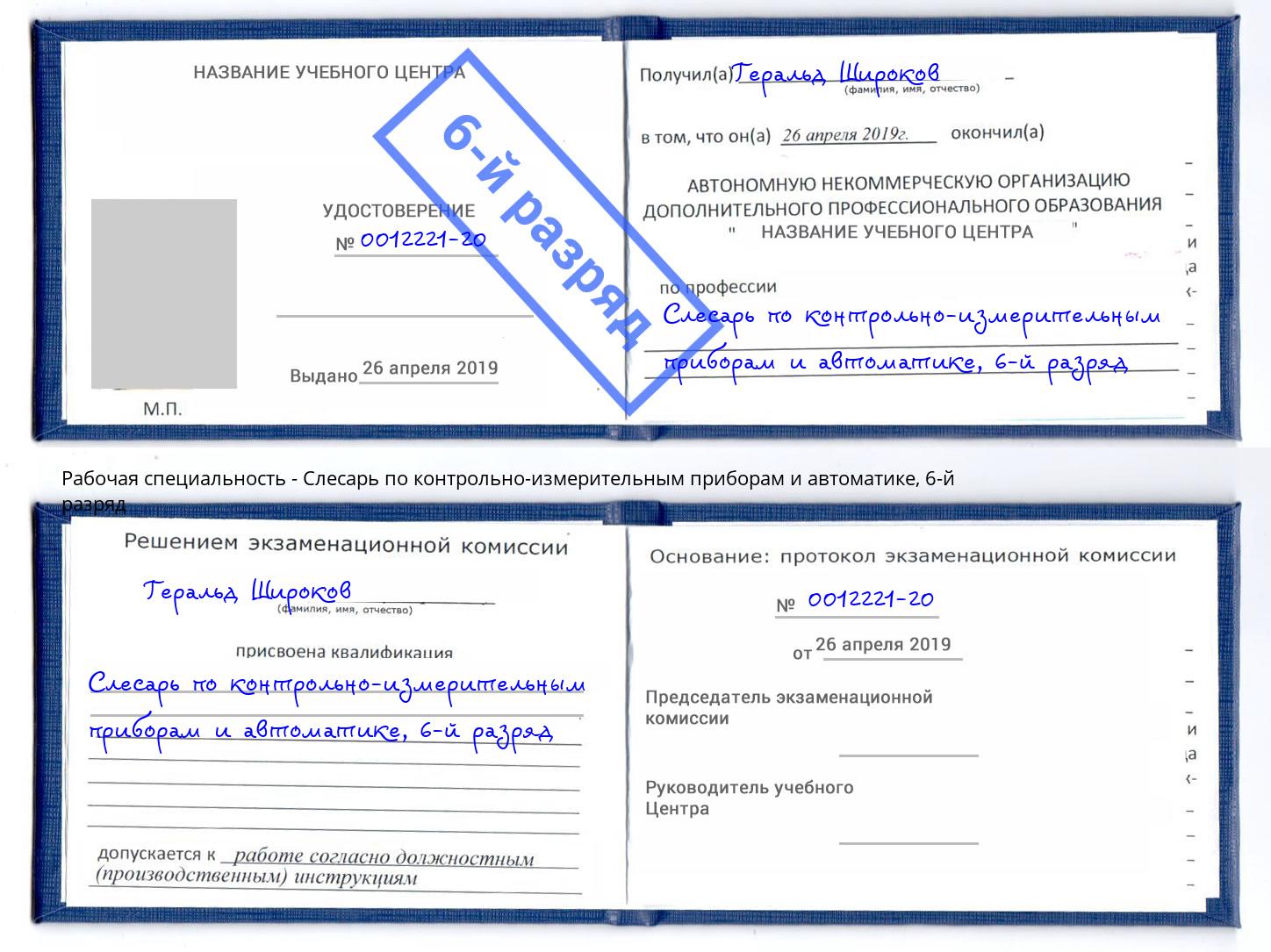 корочка 6-й разряд Слесарь по контрольно-измерительным приборам и автоматике Тайшет