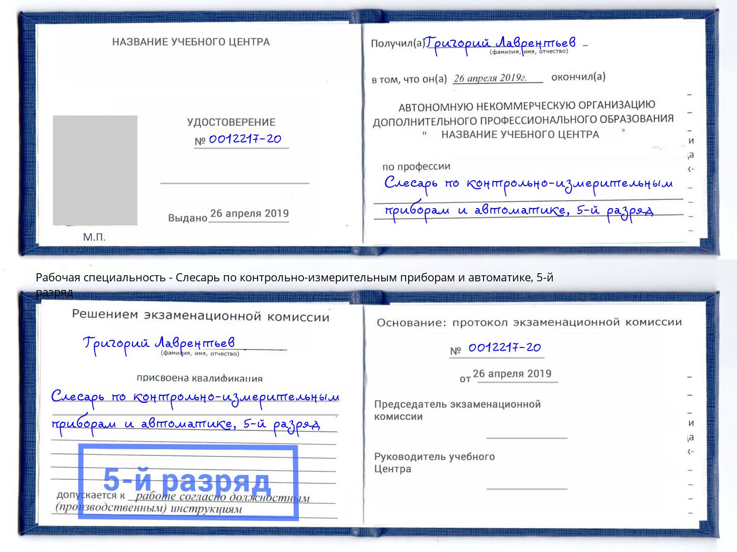 корочка 5-й разряд Слесарь по контрольно-измерительным приборам и автоматике Тайшет