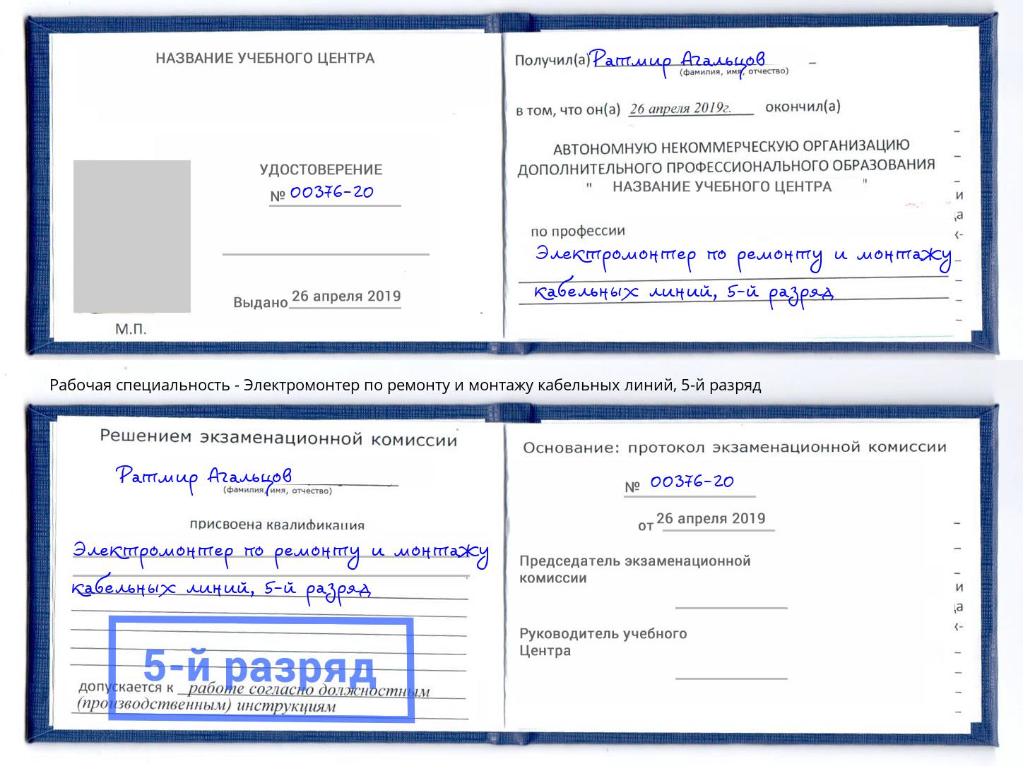 корочка 5-й разряд Электромонтер по ремонту и монтажу кабельных линий Тайшет