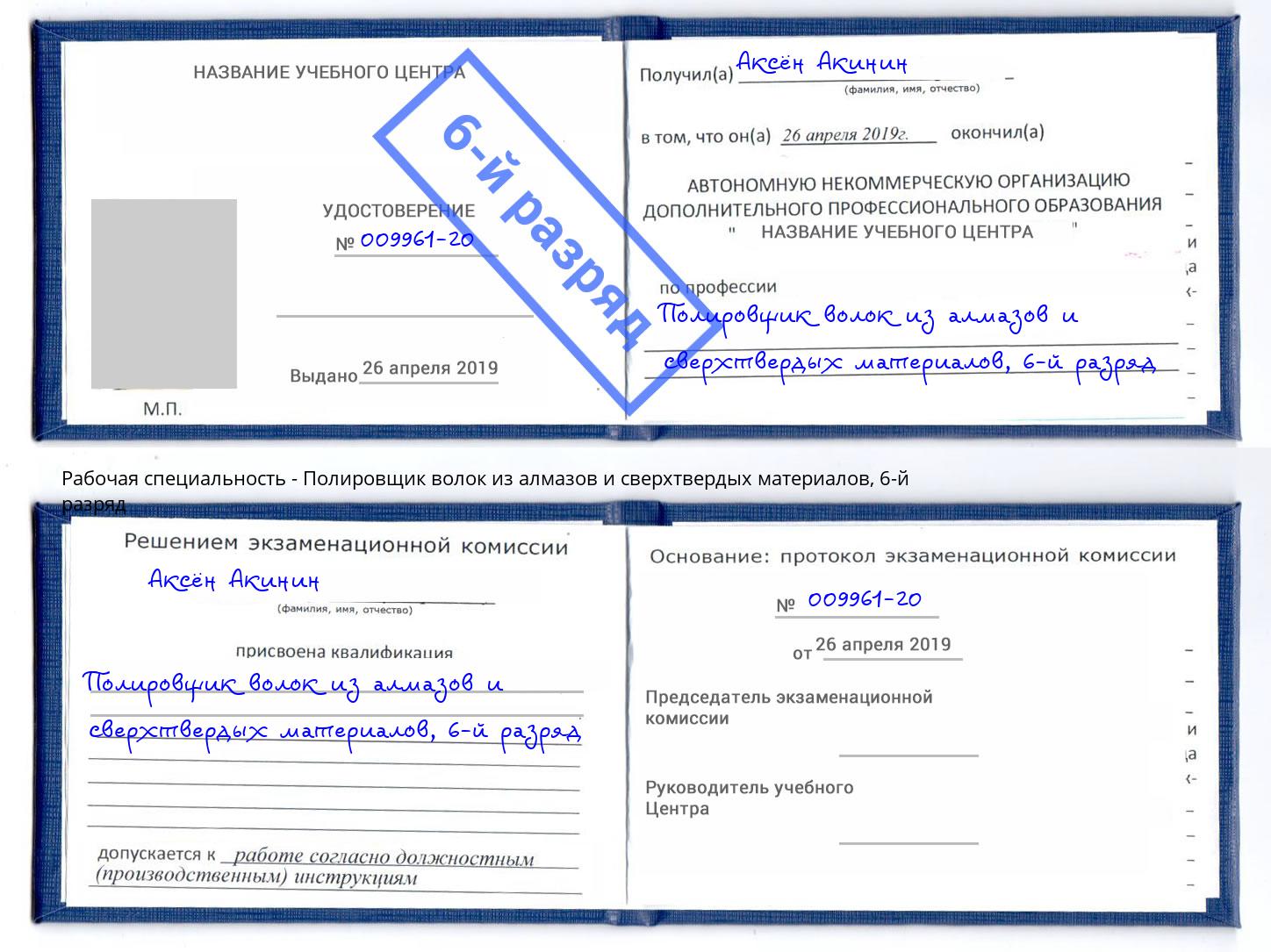 корочка 6-й разряд Полировщик волок из алмазов и сверхтвердых материалов Тайшет