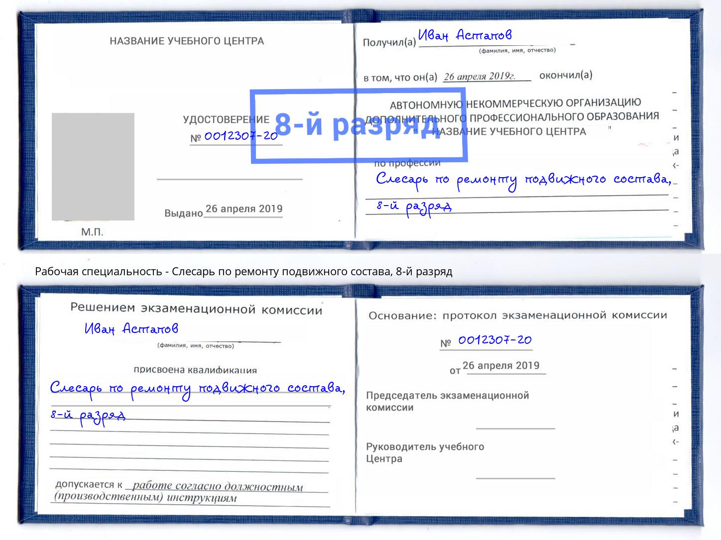 корочка 8-й разряд Слесарь по ремонту подвижного состава Тайшет