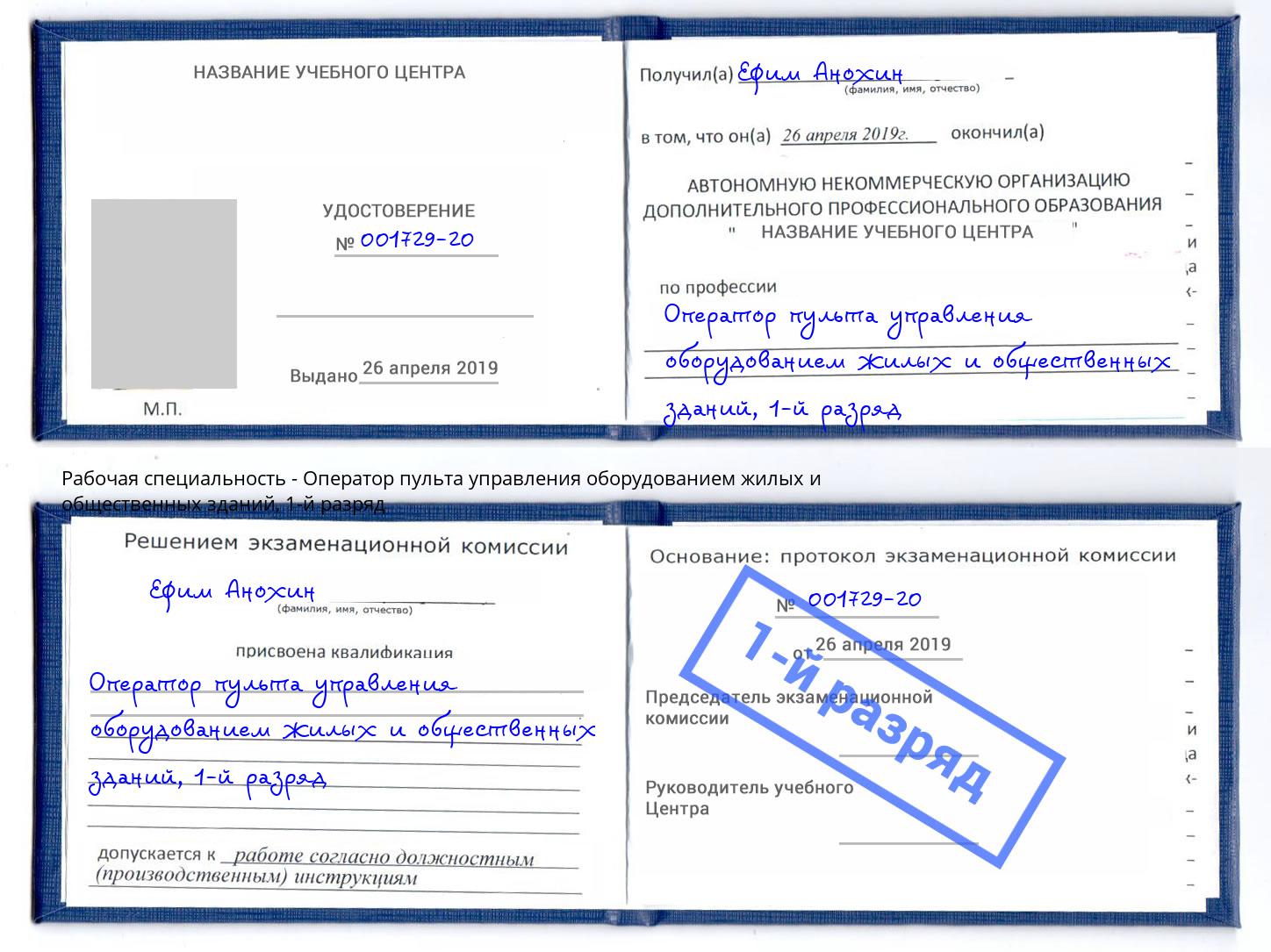 корочка 1-й разряд Оператор пульта управления оборудованием жилых и общественных зданий Тайшет