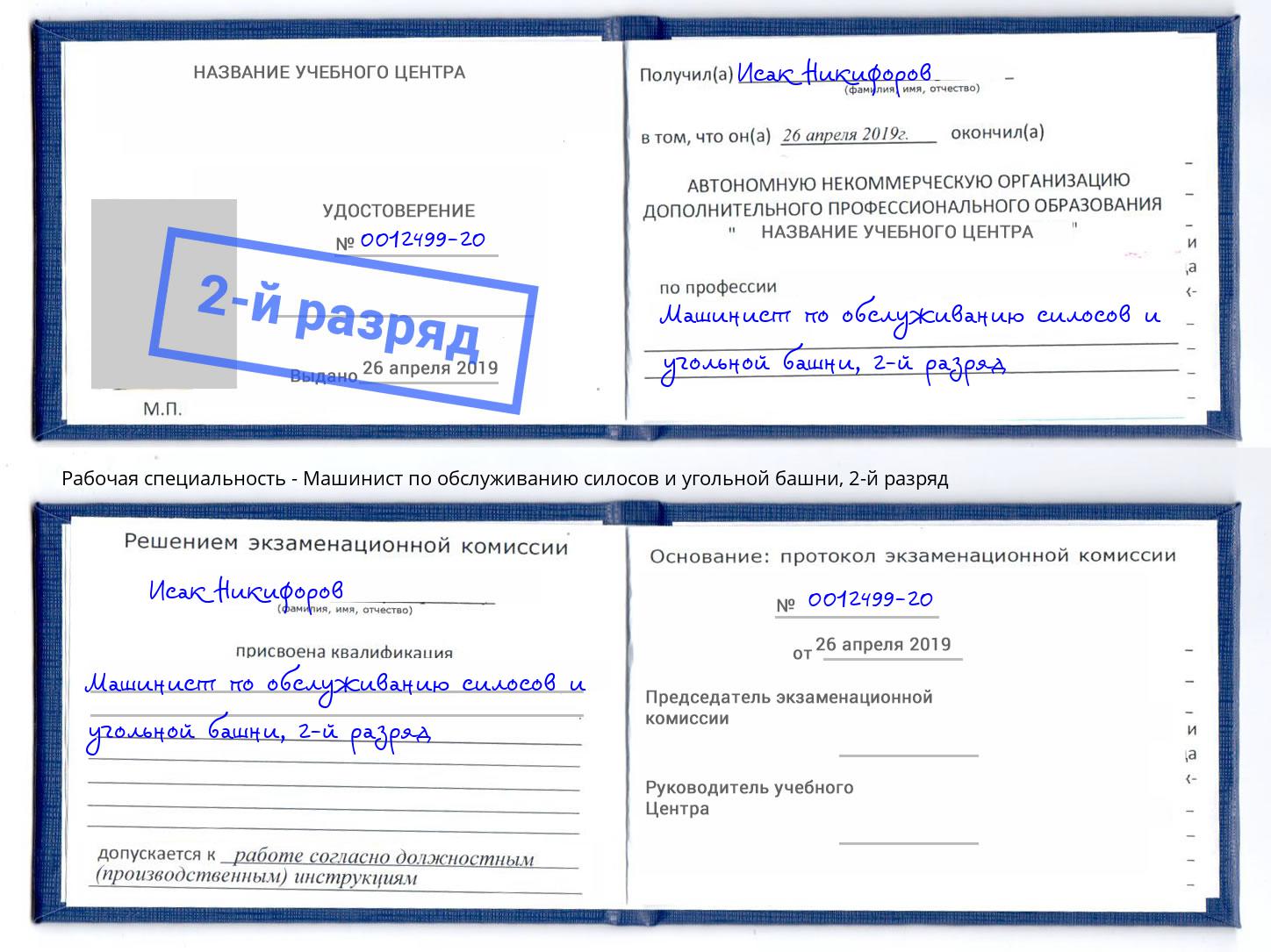 корочка 2-й разряд Машинист по обслуживанию силосов и угольной башни Тайшет