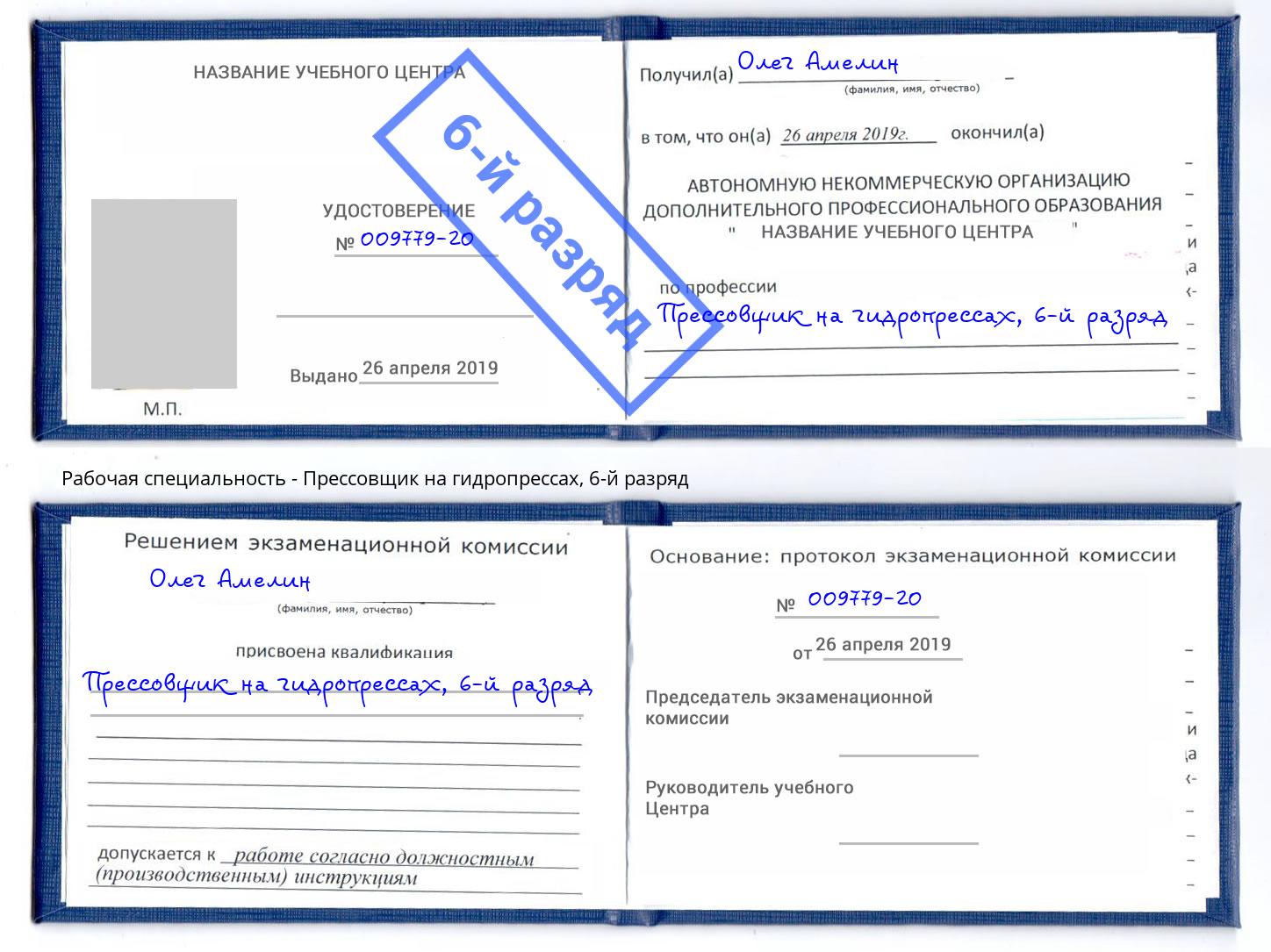 корочка 6-й разряд Прессовщик на гидропрессах Тайшет