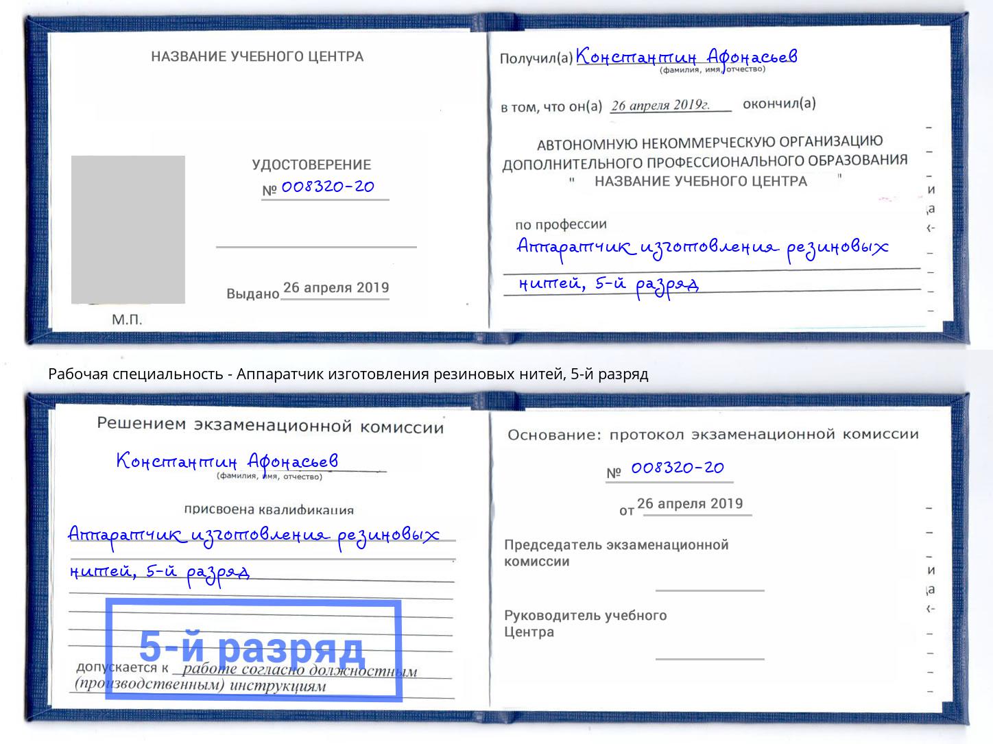 корочка 5-й разряд Аппаратчик изготовления резиновых нитей Тайшет