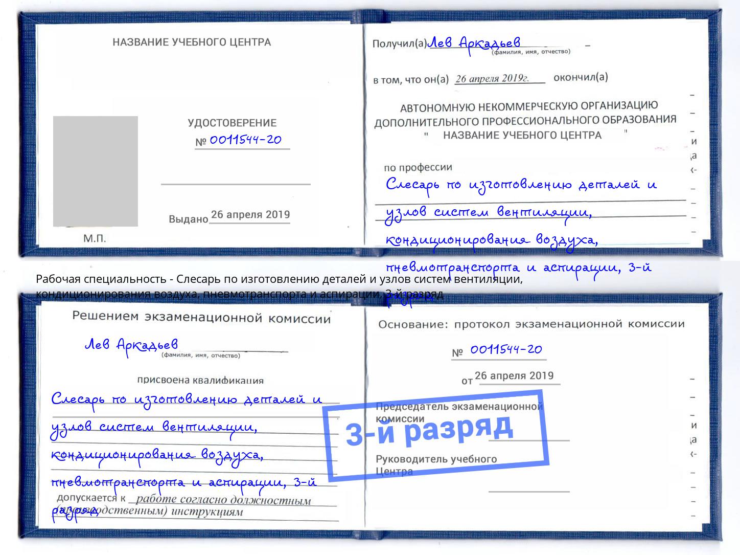 корочка 3-й разряд Слесарь по изготовлению деталей и узлов систем вентиляции, кондиционирования воздуха, пневмотранспорта и аспирации Тайшет