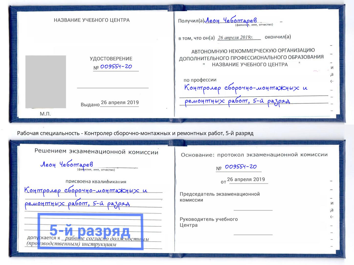 корочка 5-й разряд Контролер сборочно-монтажных и ремонтных работ Тайшет