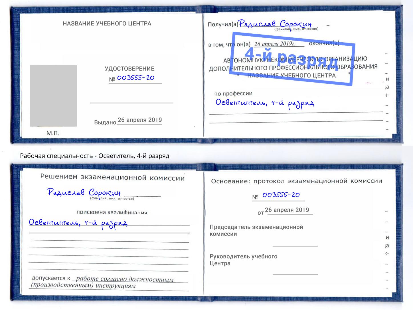 корочка 4-й разряд Осветитель Тайшет