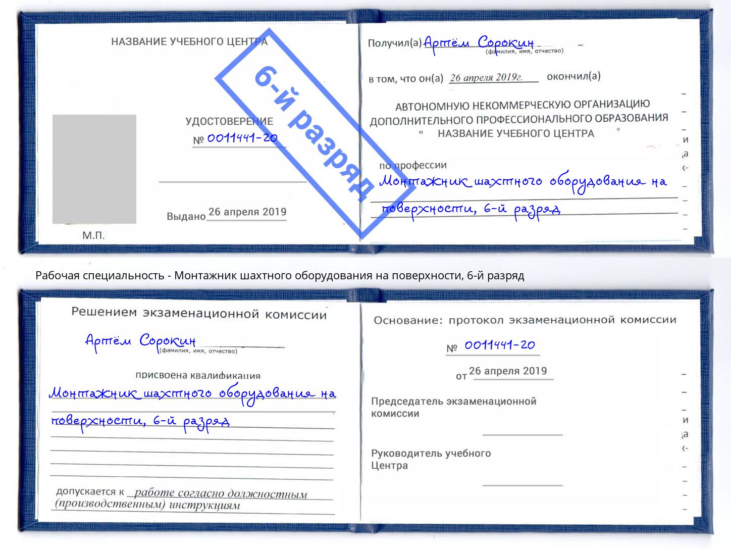 корочка 6-й разряд Монтажник шахтного оборудования на поверхности Тайшет