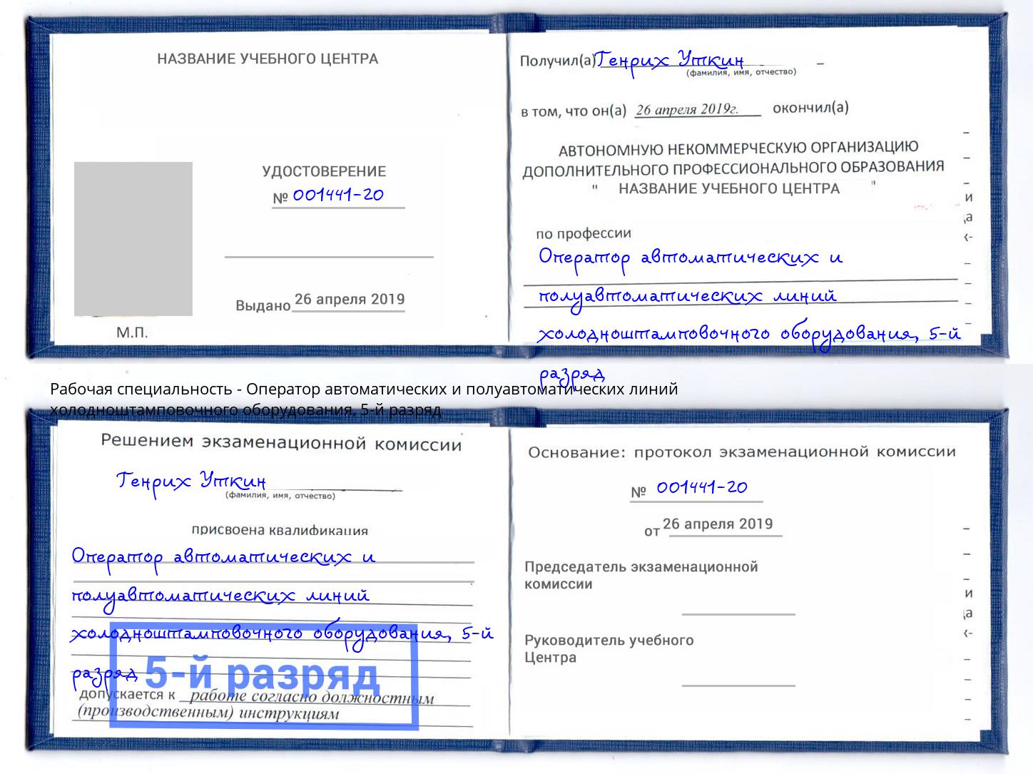 корочка 5-й разряд Оператор автоматических и полуавтоматических линий холодноштамповочного оборудования Тайшет