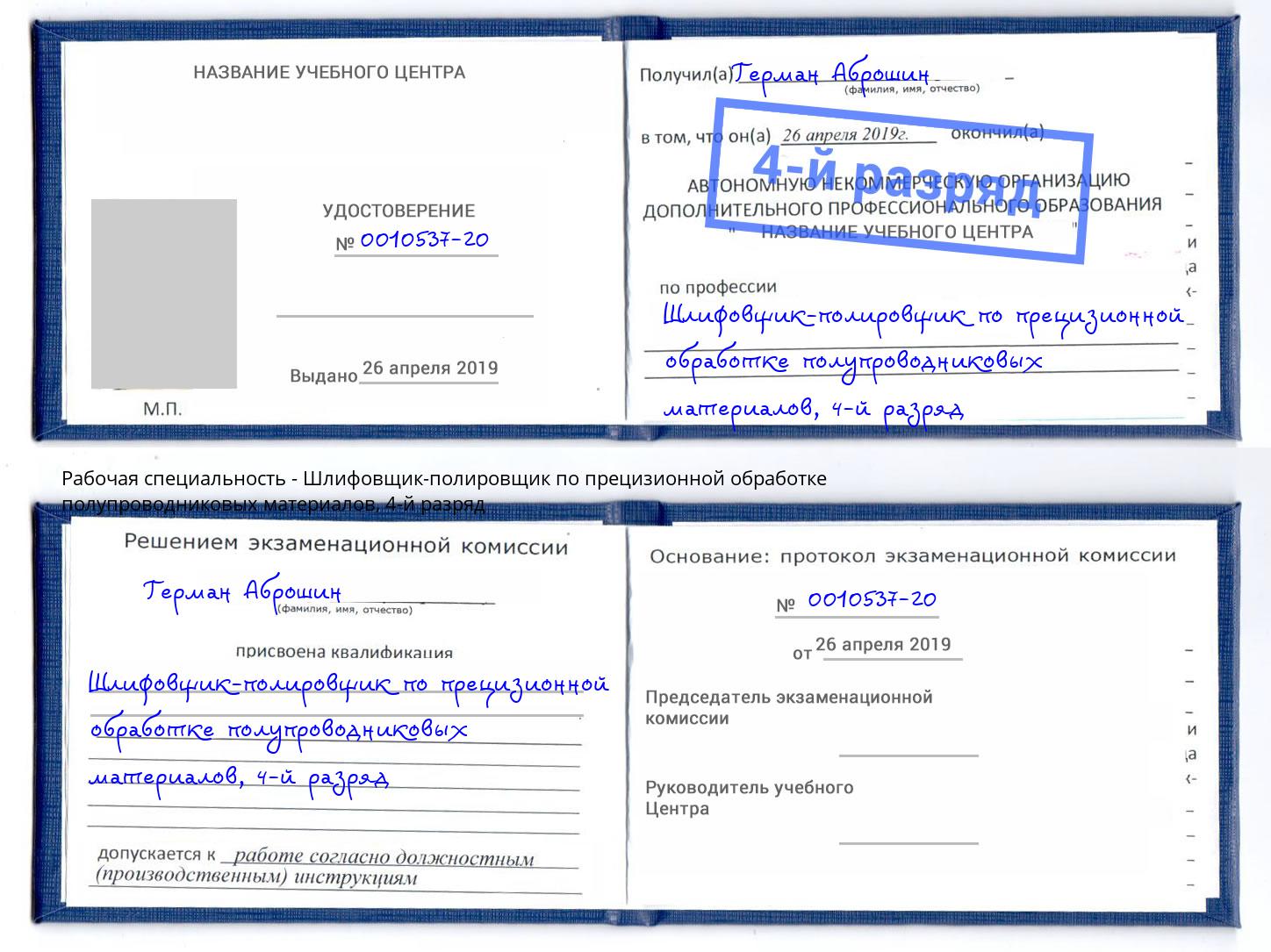 корочка 4-й разряд Шлифовщик-полировщик по прецизионной обработке полупроводниковых материалов Тайшет