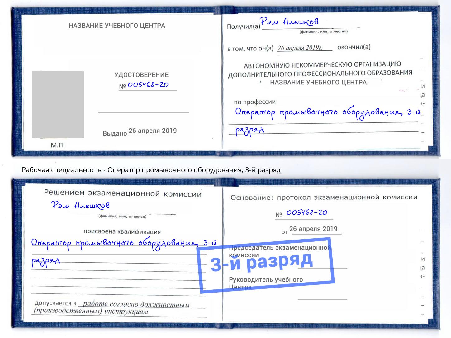 корочка 3-й разряд Оператор промывочного оборудования Тайшет