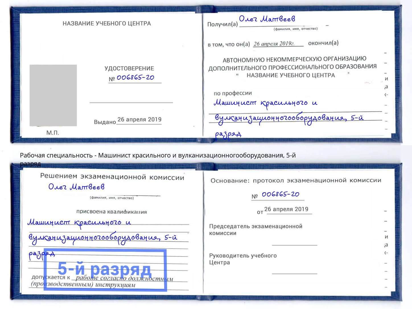 корочка 5-й разряд Машинист красильного и вулканизационногооборудования Тайшет