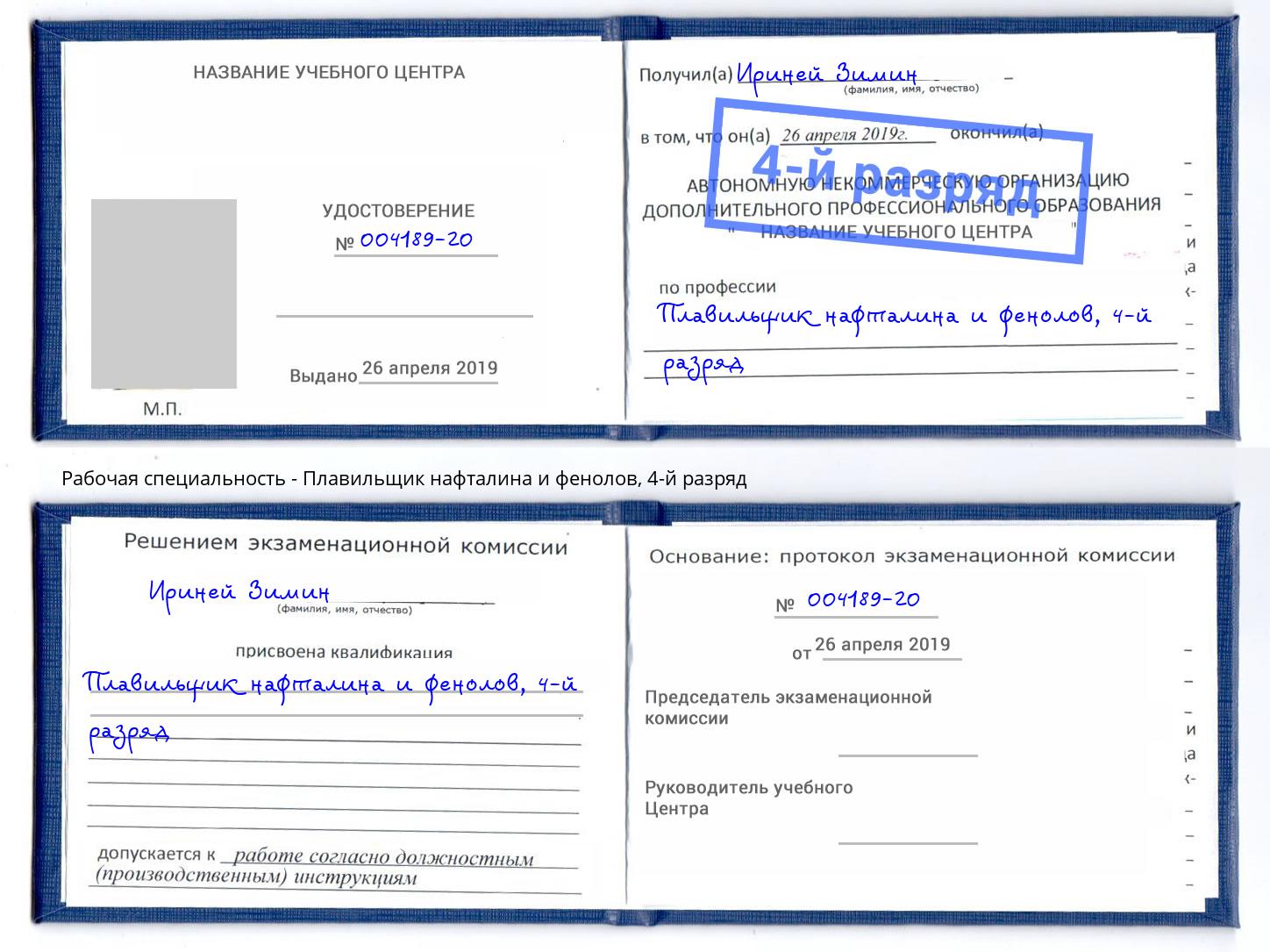 корочка 4-й разряд Плавильщик нафталина и фенолов Тайшет