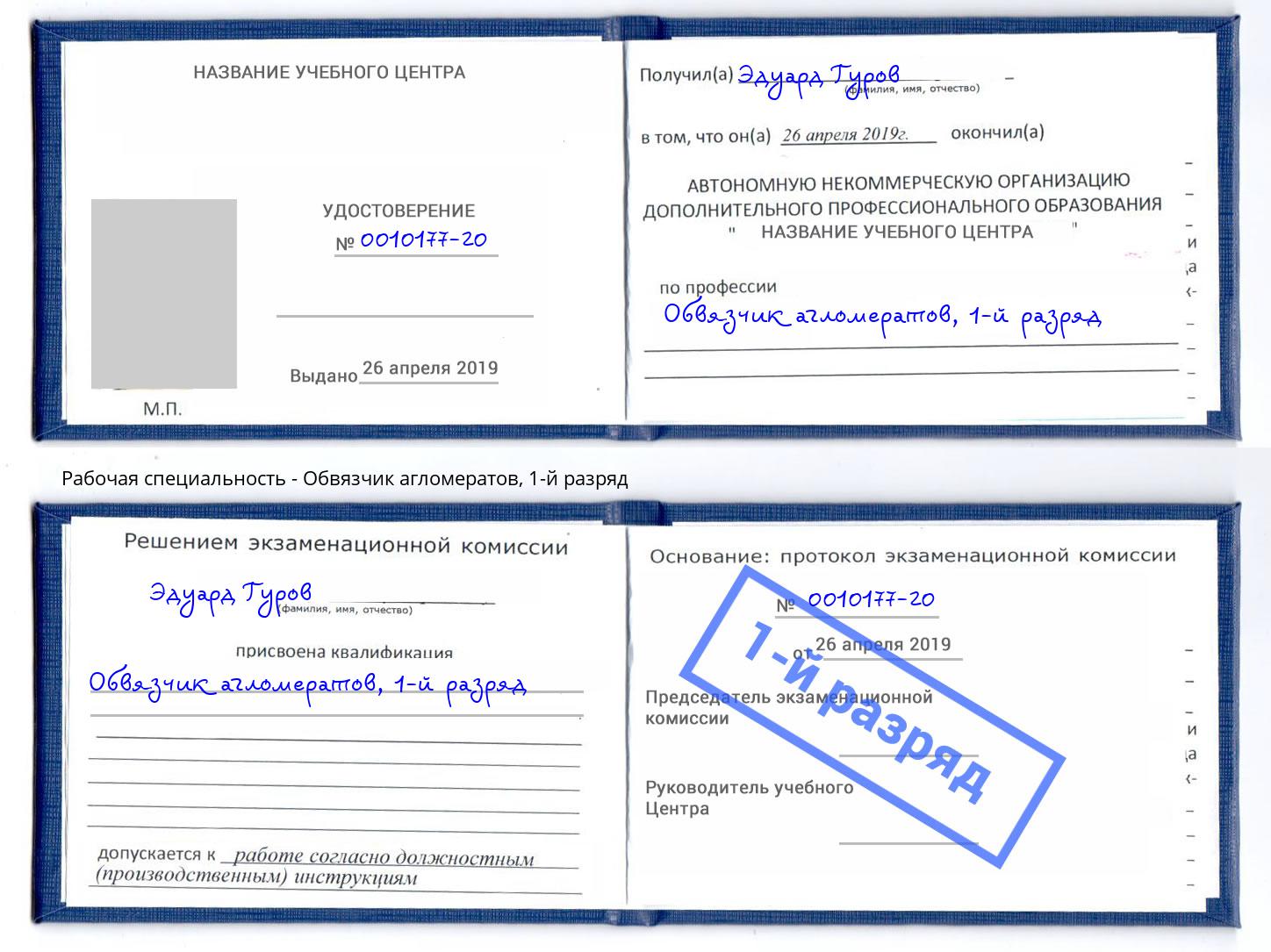 корочка 1-й разряд Обвязчик агломератов Тайшет