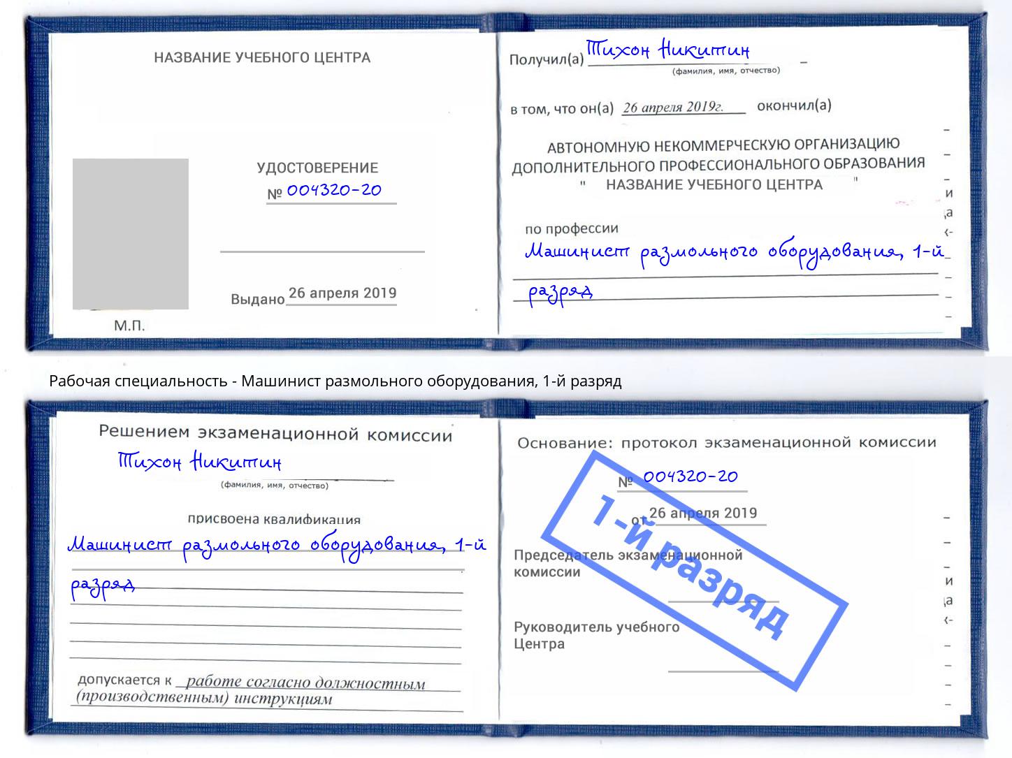 корочка 1-й разряд Машинист размольного оборудования Тайшет