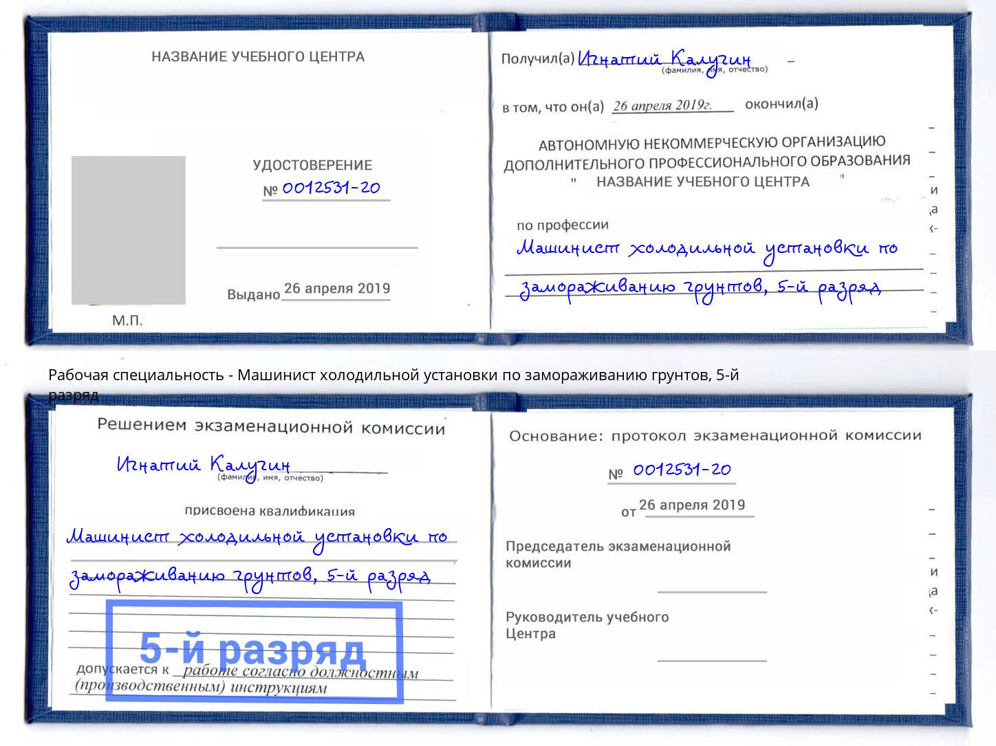 корочка 5-й разряд Машинист холодильной установки по замораживанию грунтов Тайшет