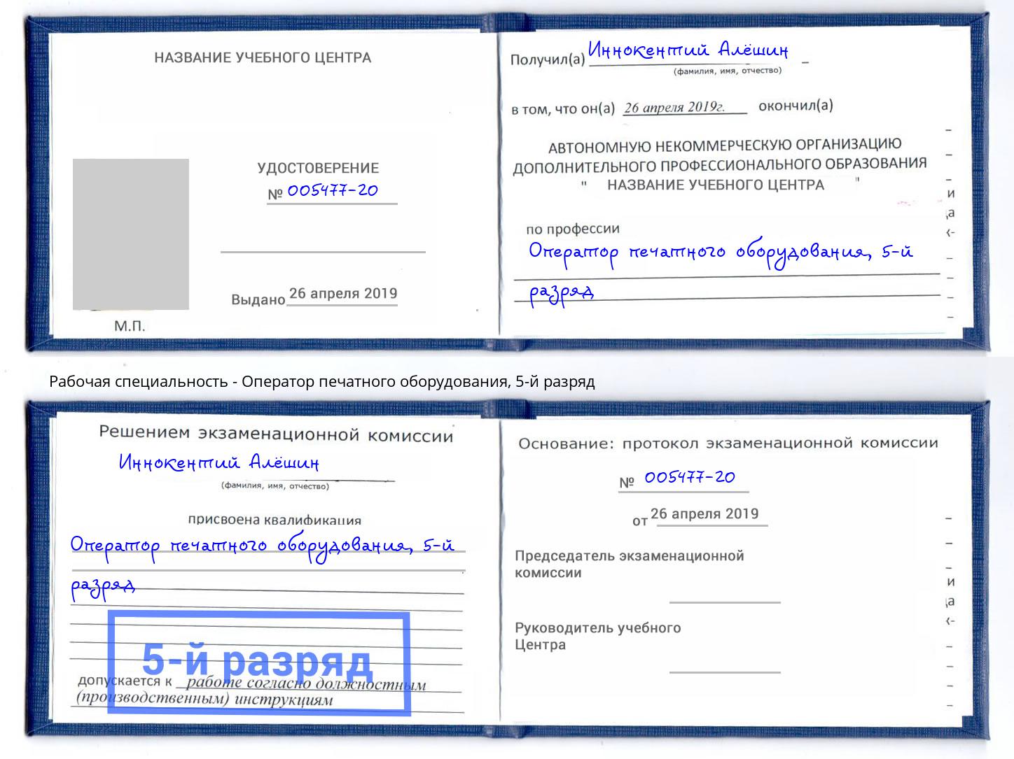 корочка 5-й разряд Оператор печатного оборудования Тайшет