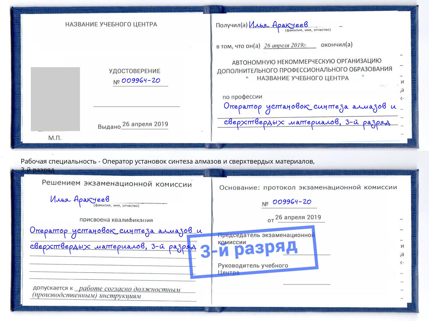 корочка 3-й разряд Оператор установок синтеза алмазов и сверхтвердых материалов Тайшет