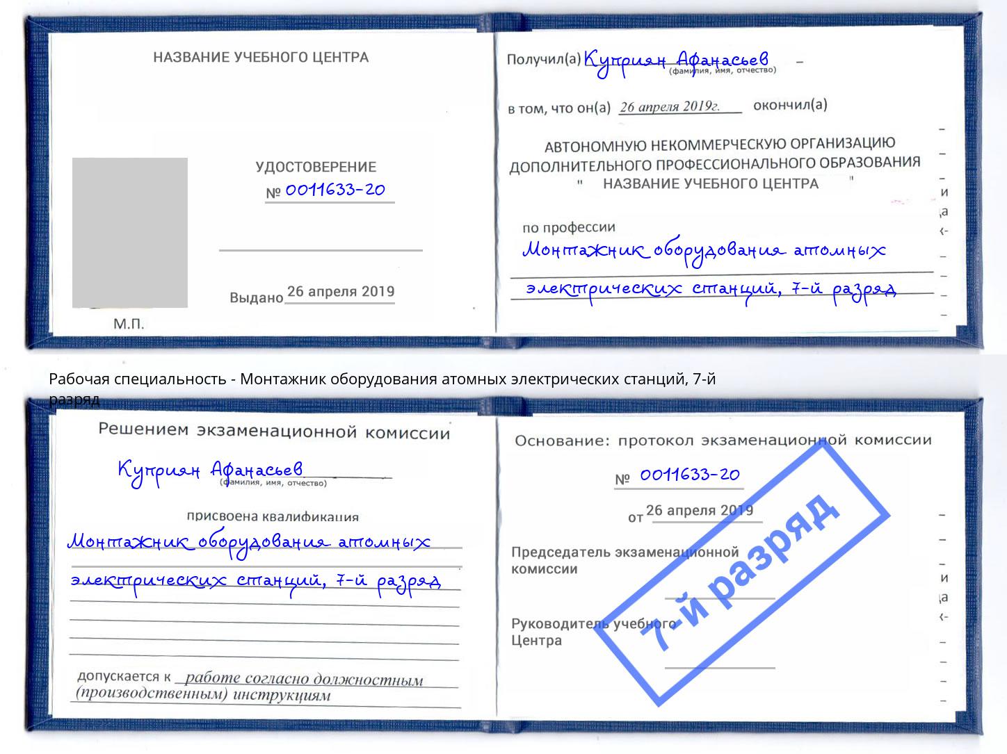 корочка 7-й разряд Монтажник оборудования атомных электрических станций Тайшет