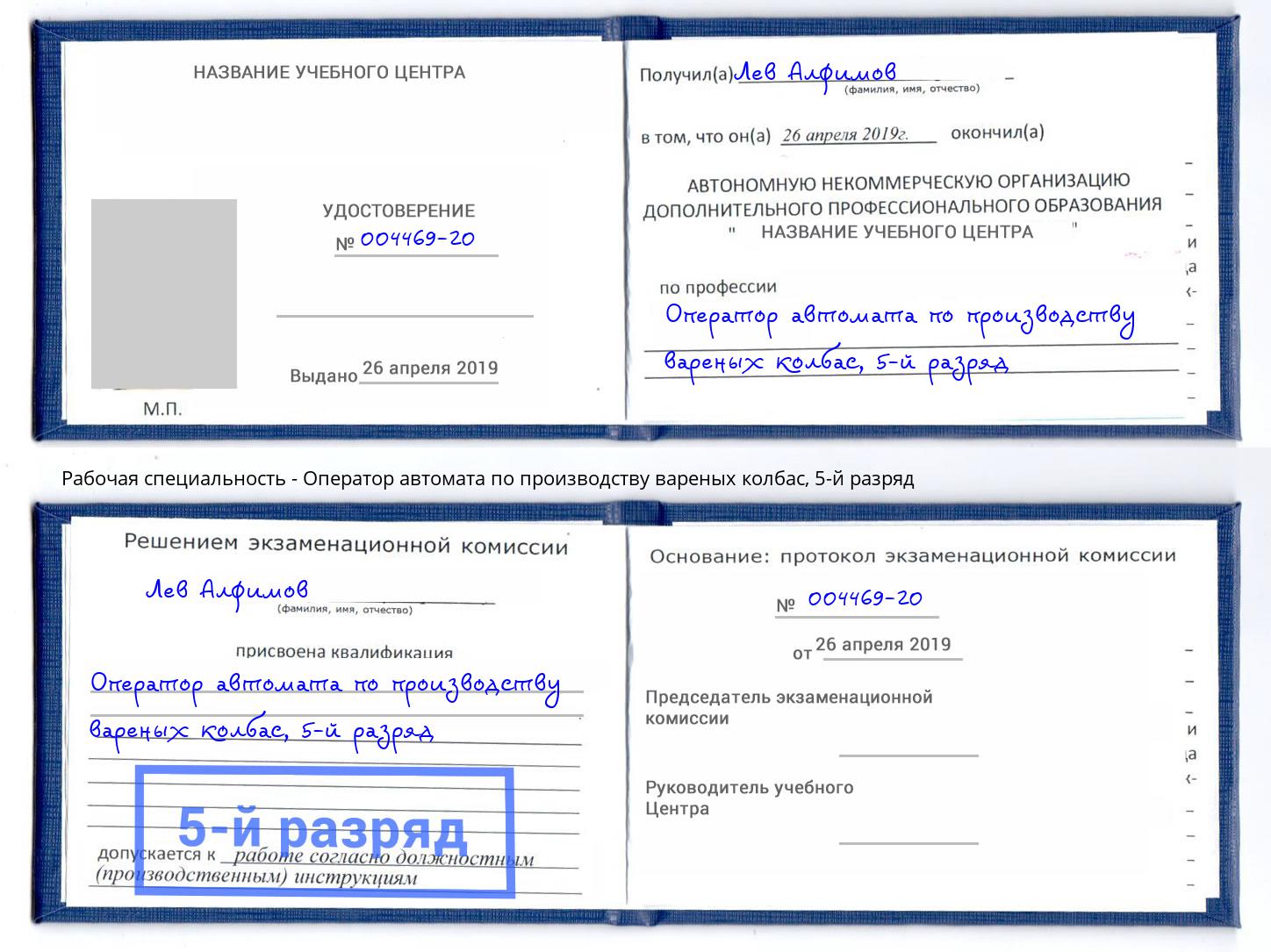 корочка 5-й разряд Оператор автомата по производству вареных колбас Тайшет