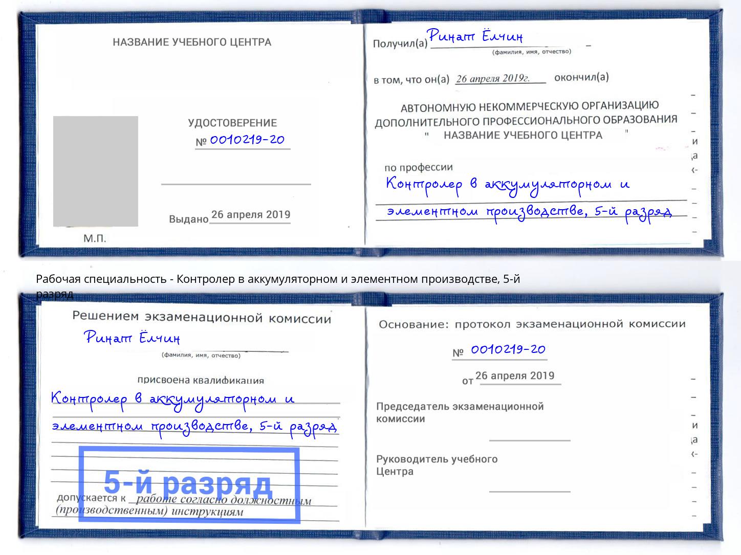 корочка 5-й разряд Контролер в аккумуляторном и элементном производстве Тайшет