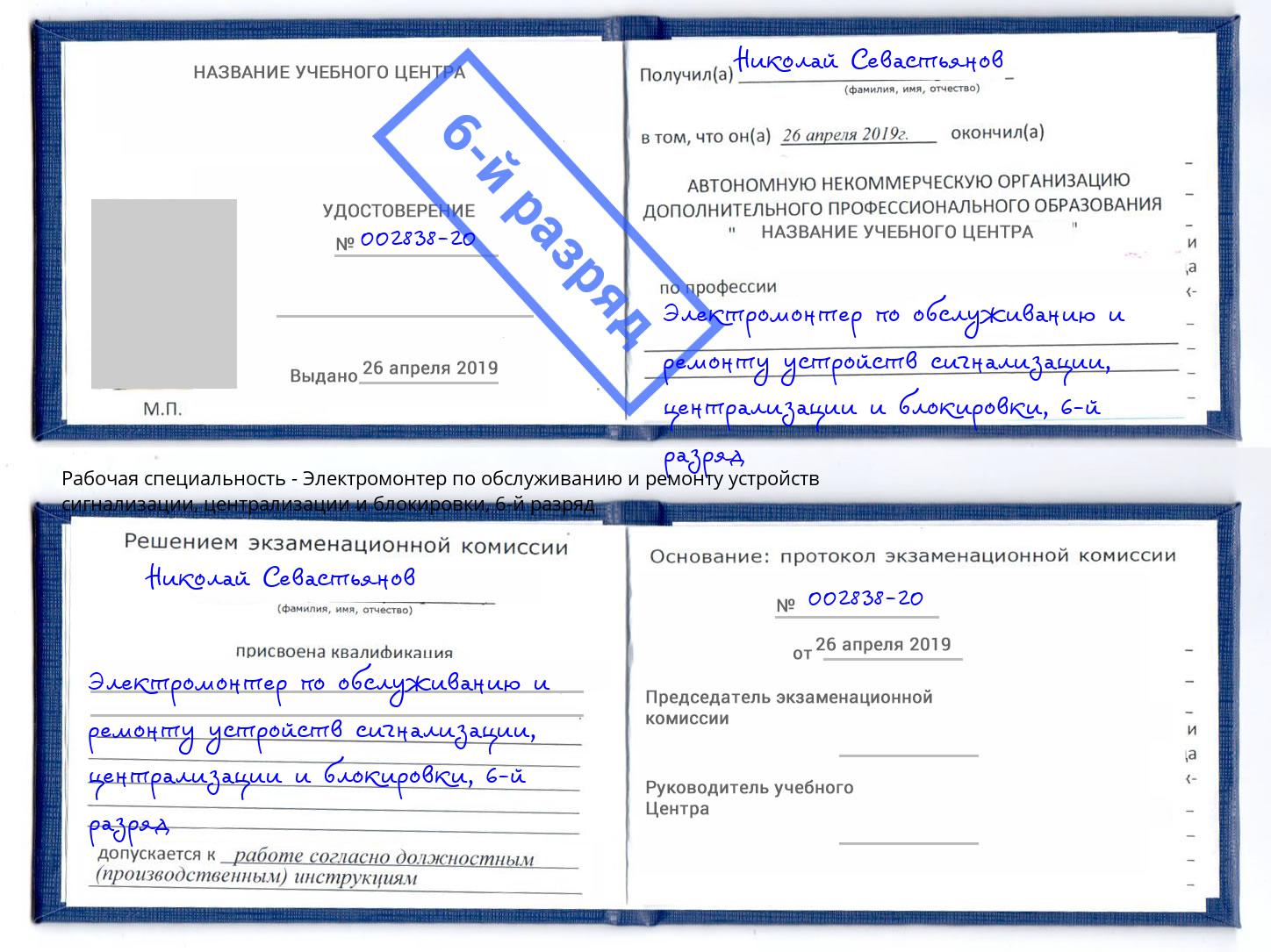 корочка 6-й разряд Электромонтер по обслуживанию и ремонту устройств сигнализации, централизации и блокировки Тайшет